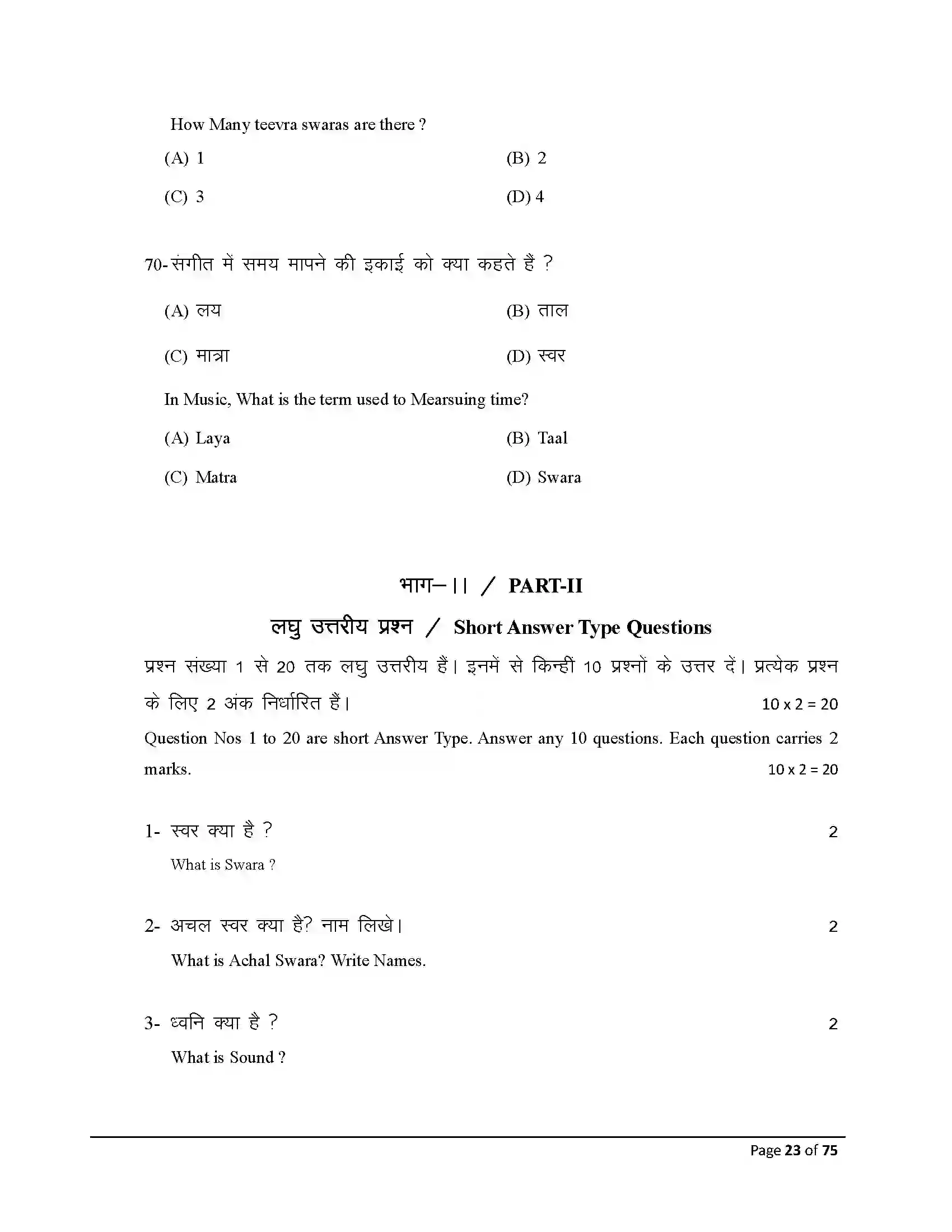 Bihar Board Class 10th 2026 Music Sample Paper 23