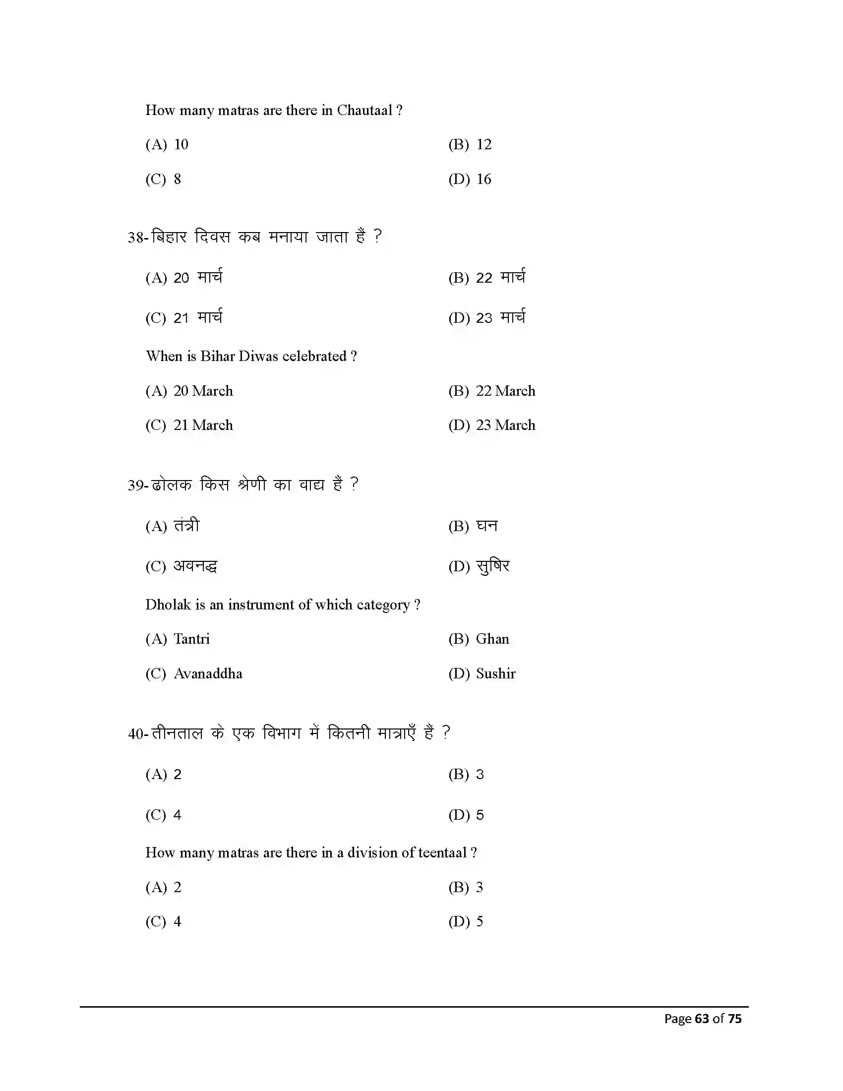Bihar Board Class 10th 2026 Music Sample Paper 63
