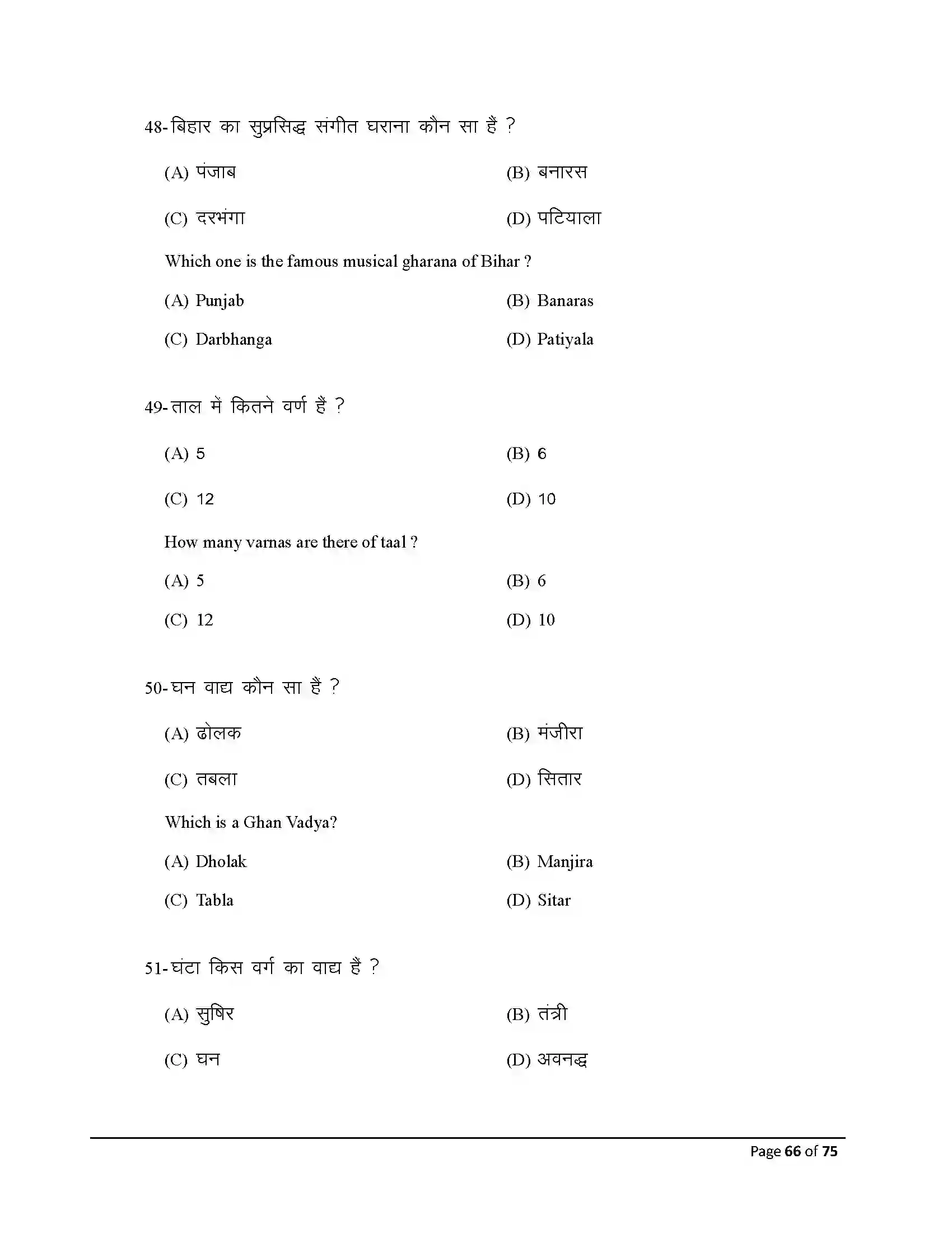 Bihar Board Class 10th 2026 Music Sample Paper 66