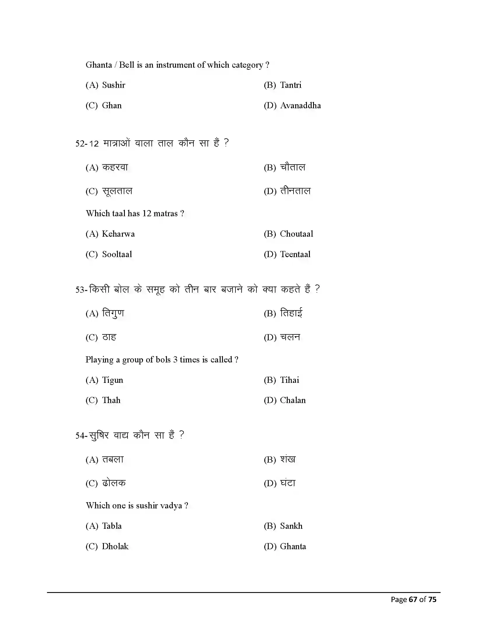 Bihar Board Class 10th 2026 Music Sample Paper 67