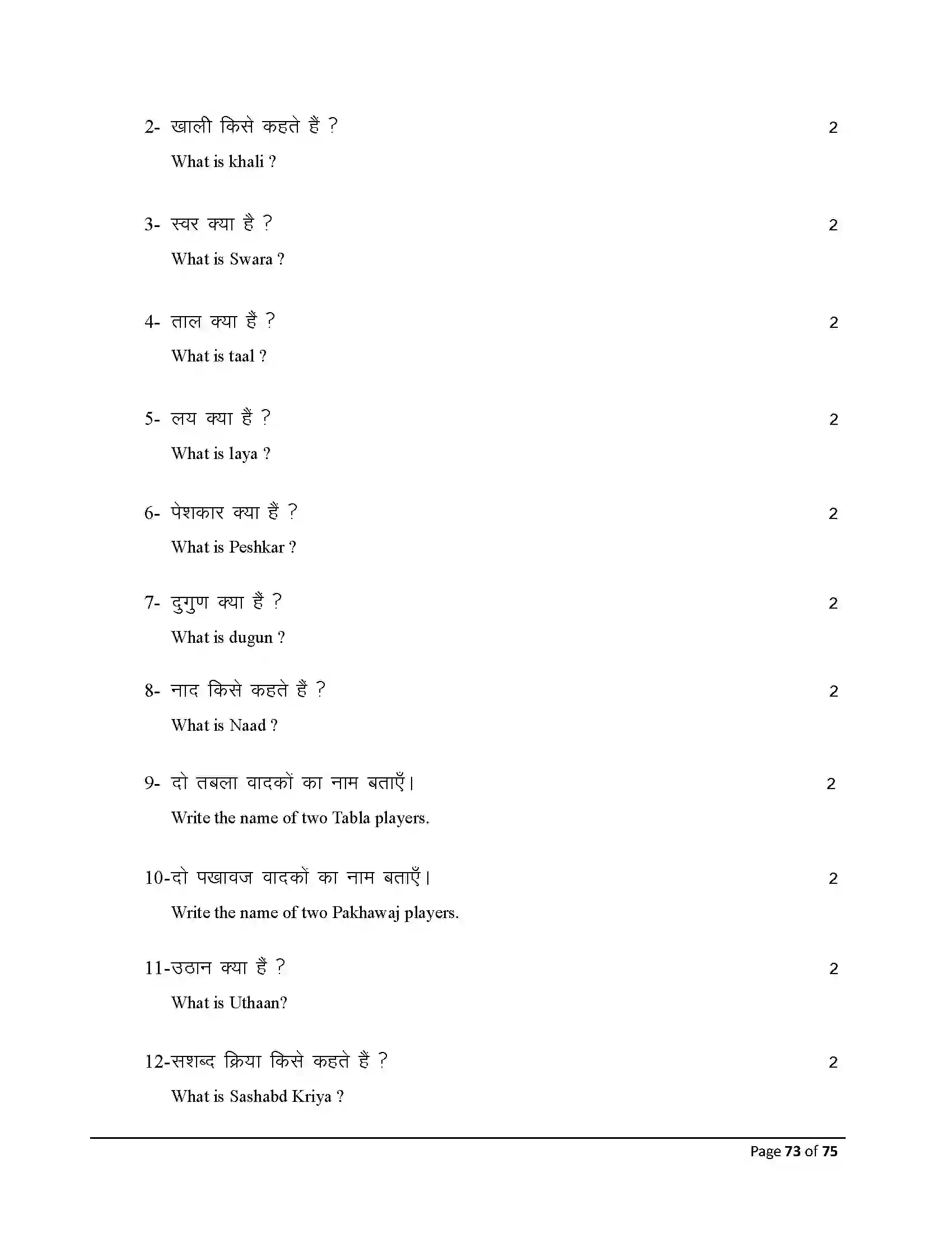 Bihar Board Class 10th 2026 Music Sample Paper 73