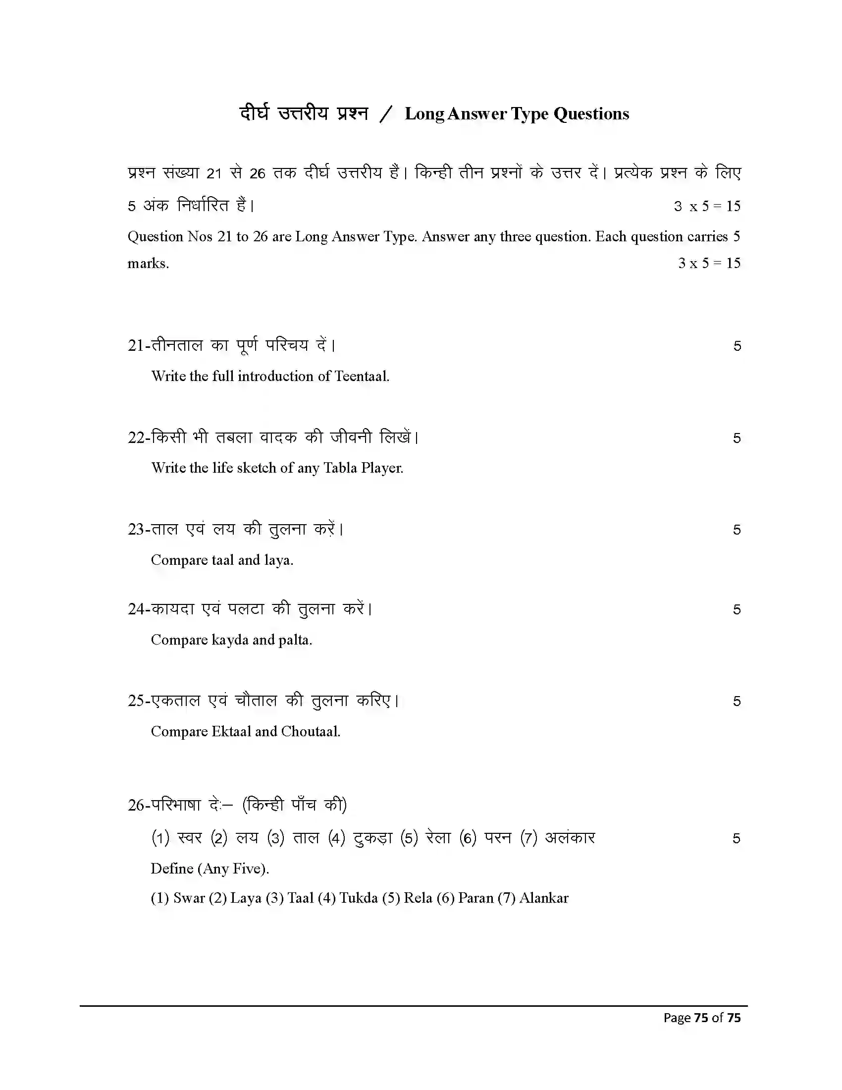 Bihar Board Class 10th 2026 Music Sample Paper 75