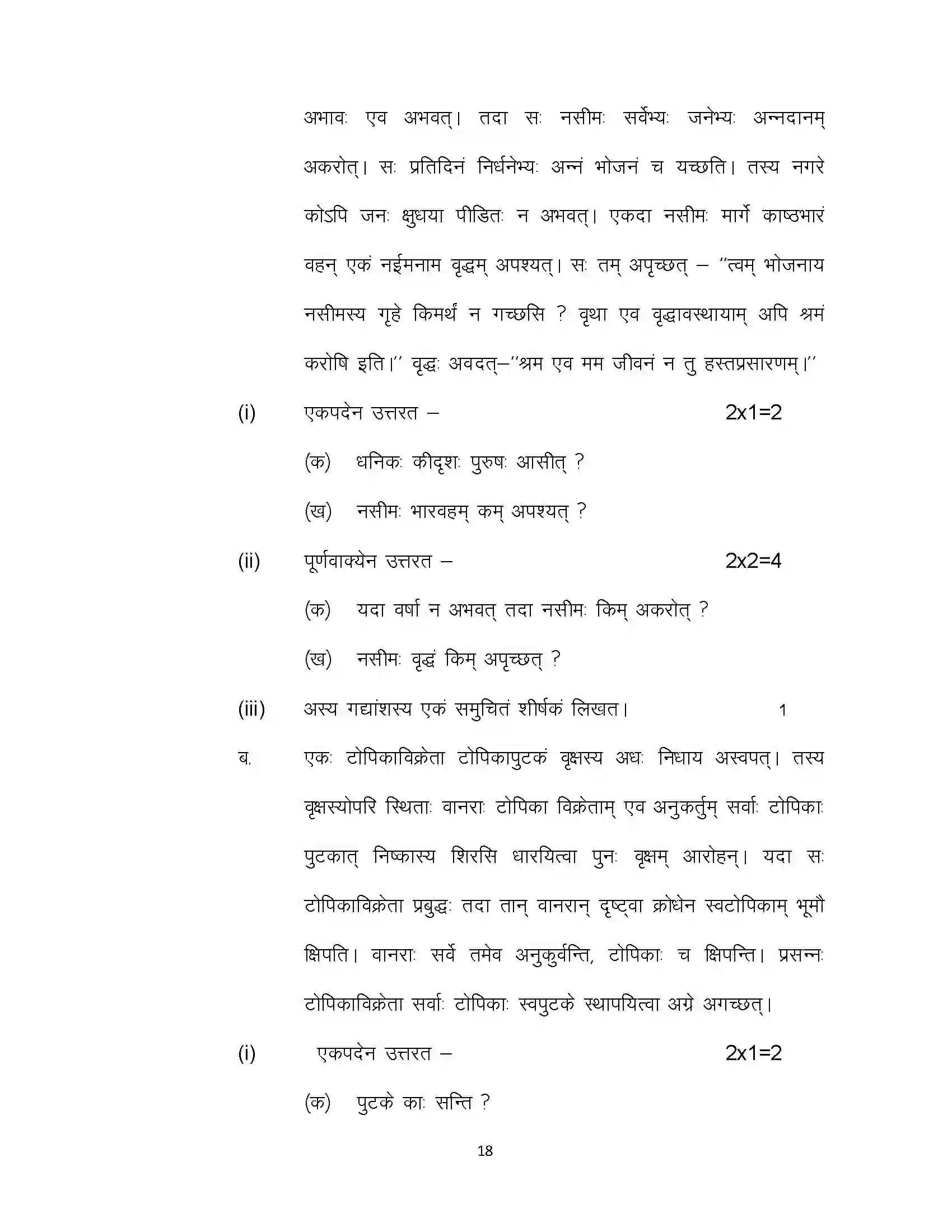 Bihar Board Class 10th 2024 Sanskrit (SIL) Sample Paper 18