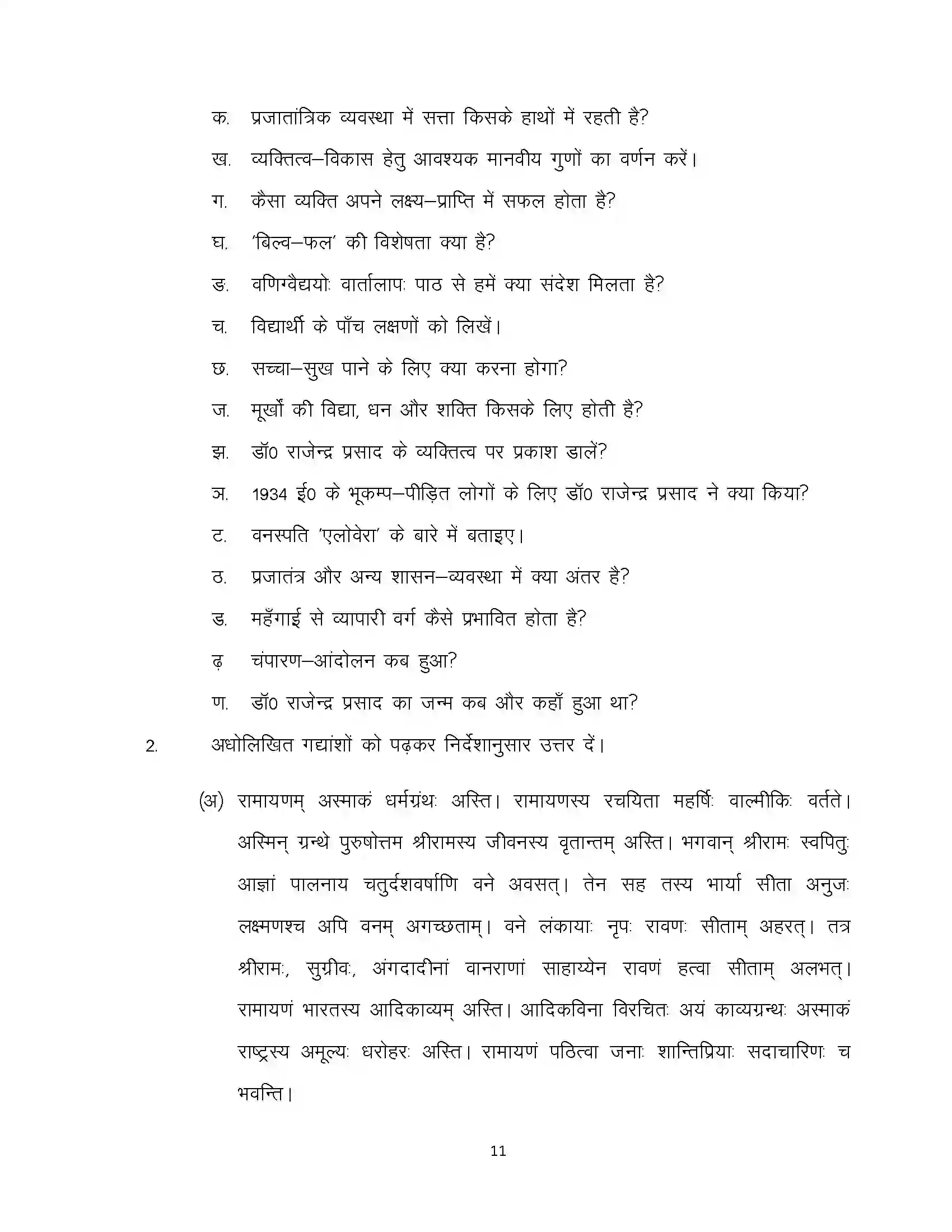 Bihar Board Class 10th 2020 Sanskrit Sample Paper 11