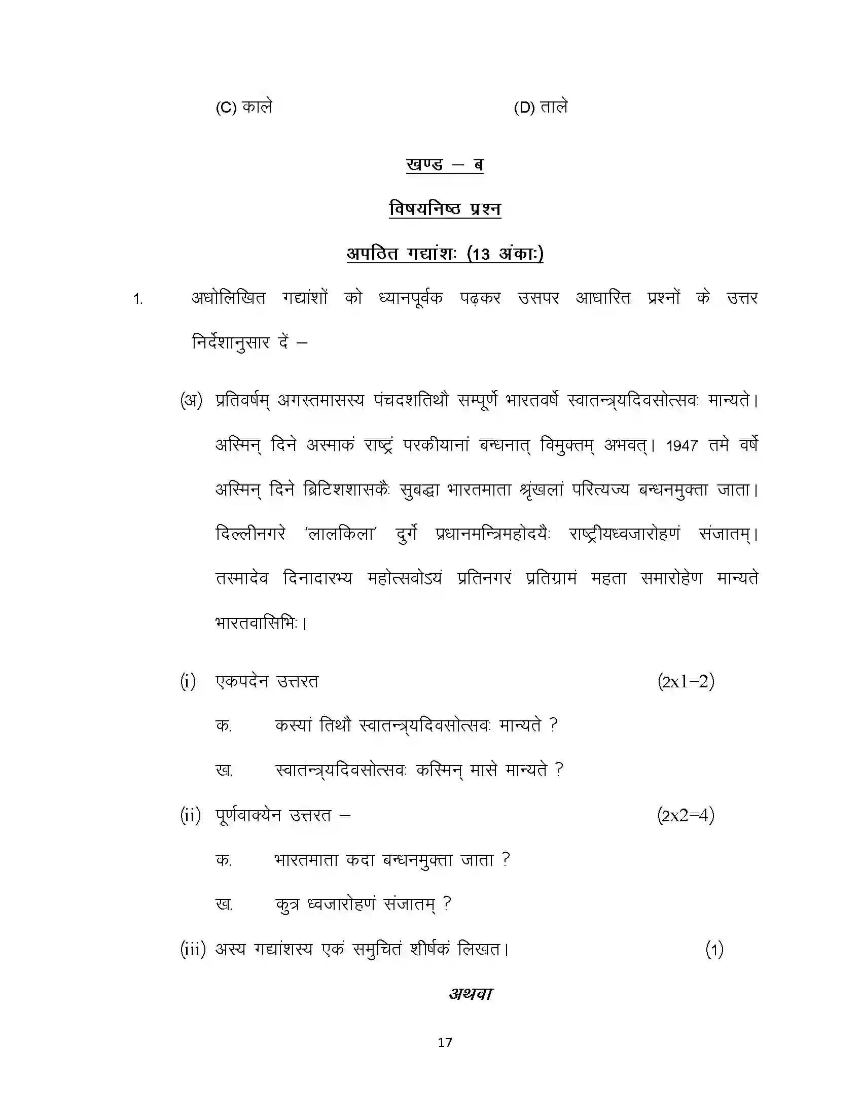 Bihar Board Class 10th 2021 Sanskrit Sample Paper 17