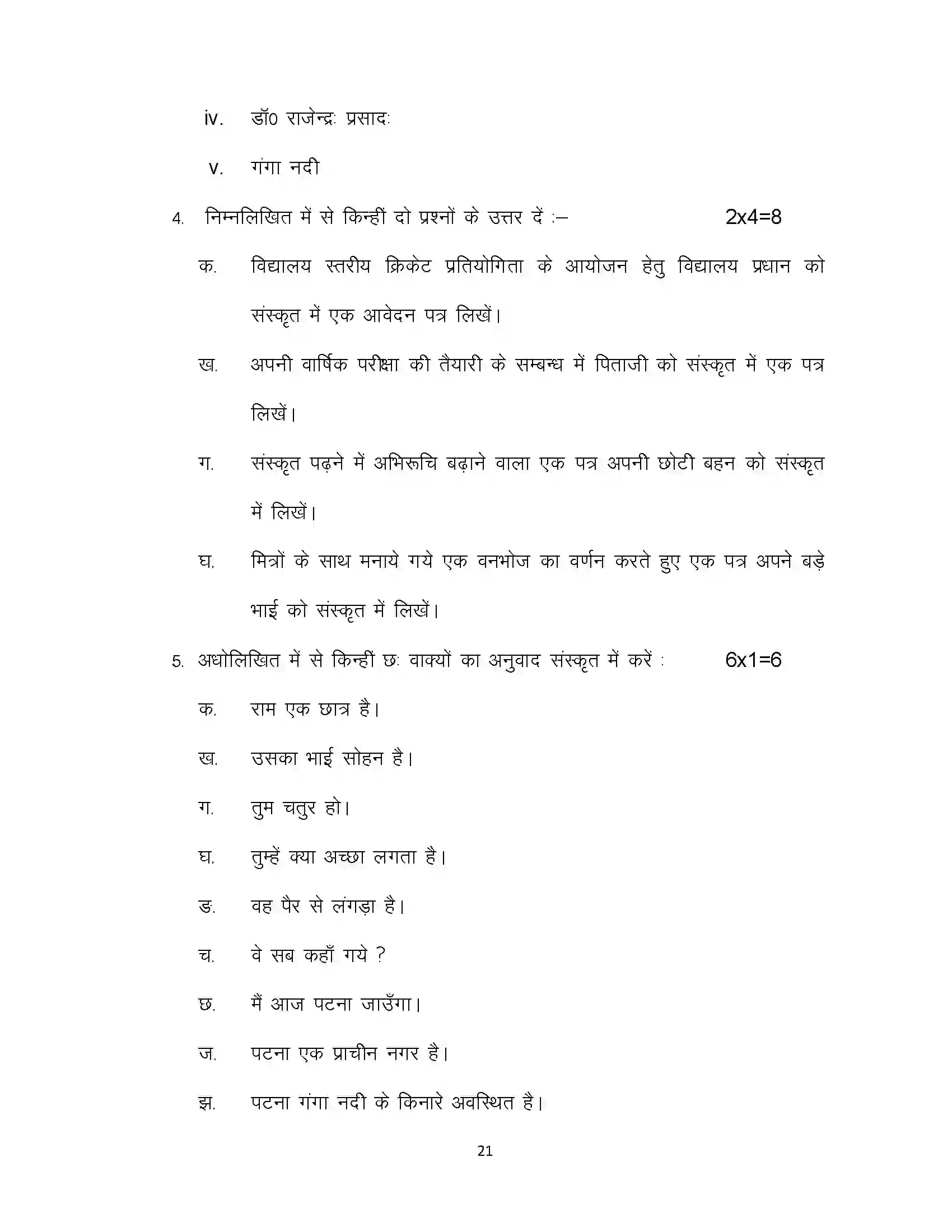 Bihar Board Class 10th 2024 Sanskrit Sample Paper 21
