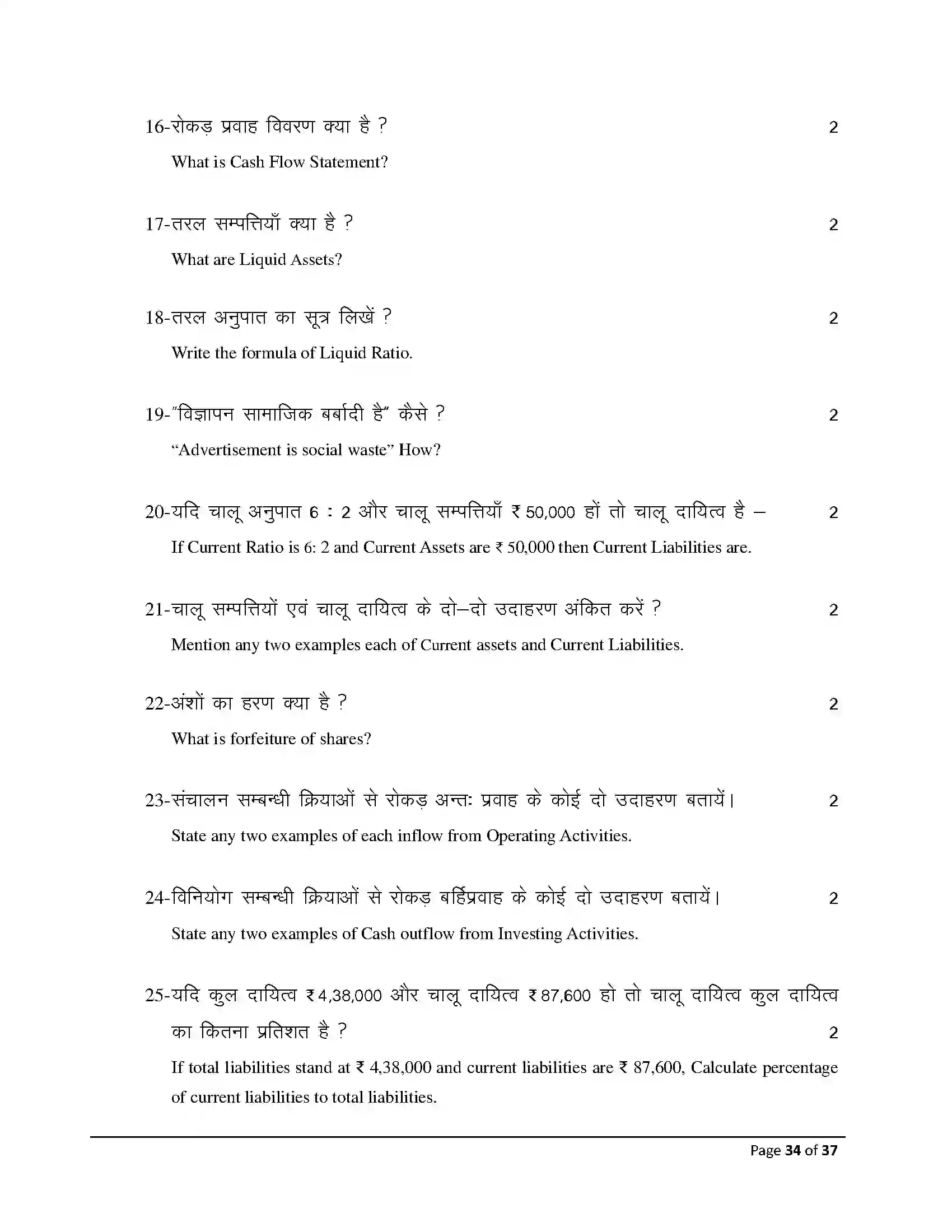 Bihar Board Class 12th 2026 Accountancy Sample Paper 34