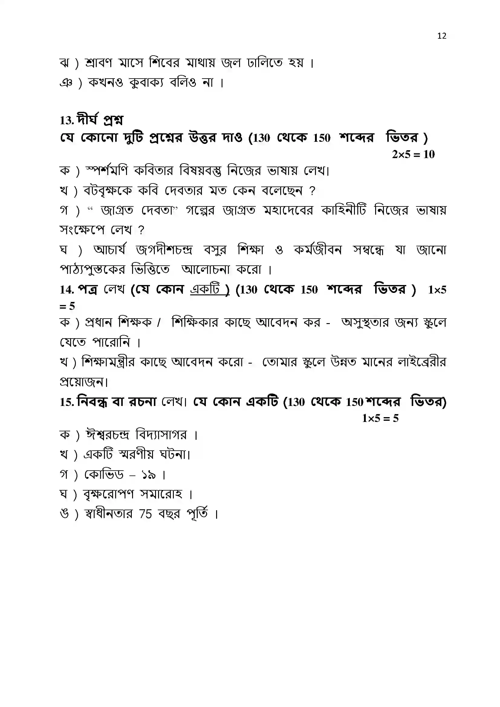 Bihar Board Class 12th 2022 Bangla Sample Paper 12