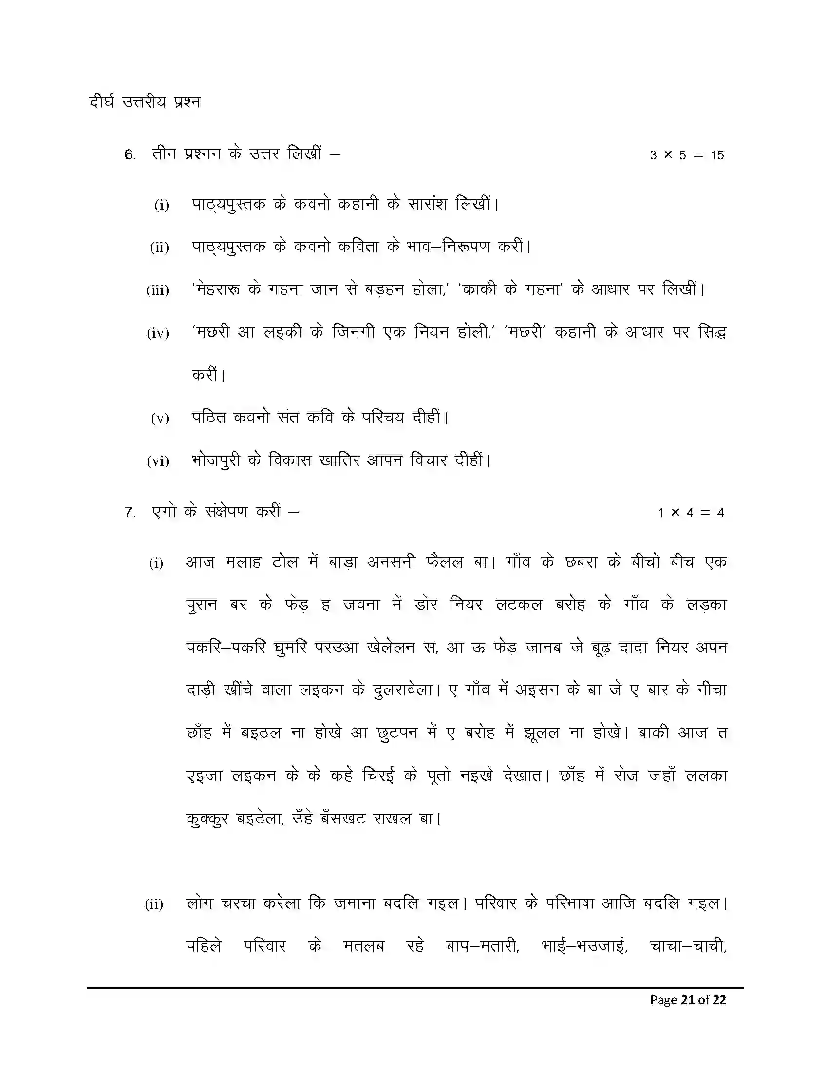 Bihar Board Class 12th 2026 Bhojpuri Sample Paper 21