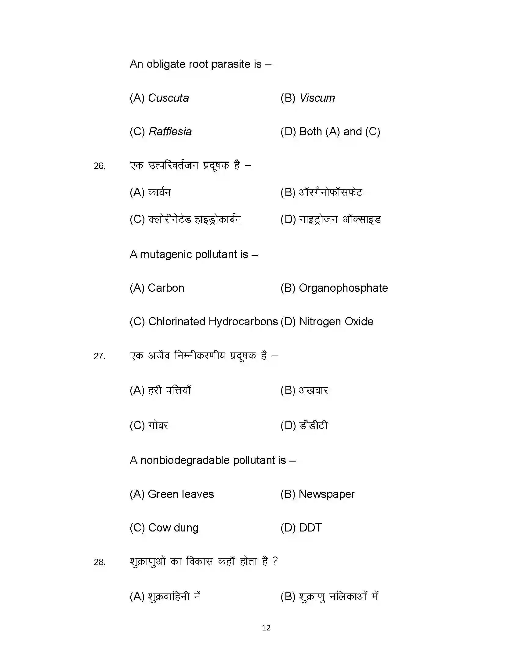Bihar Board Class 12th 2022 Biology (Elective) Sample Paper 12