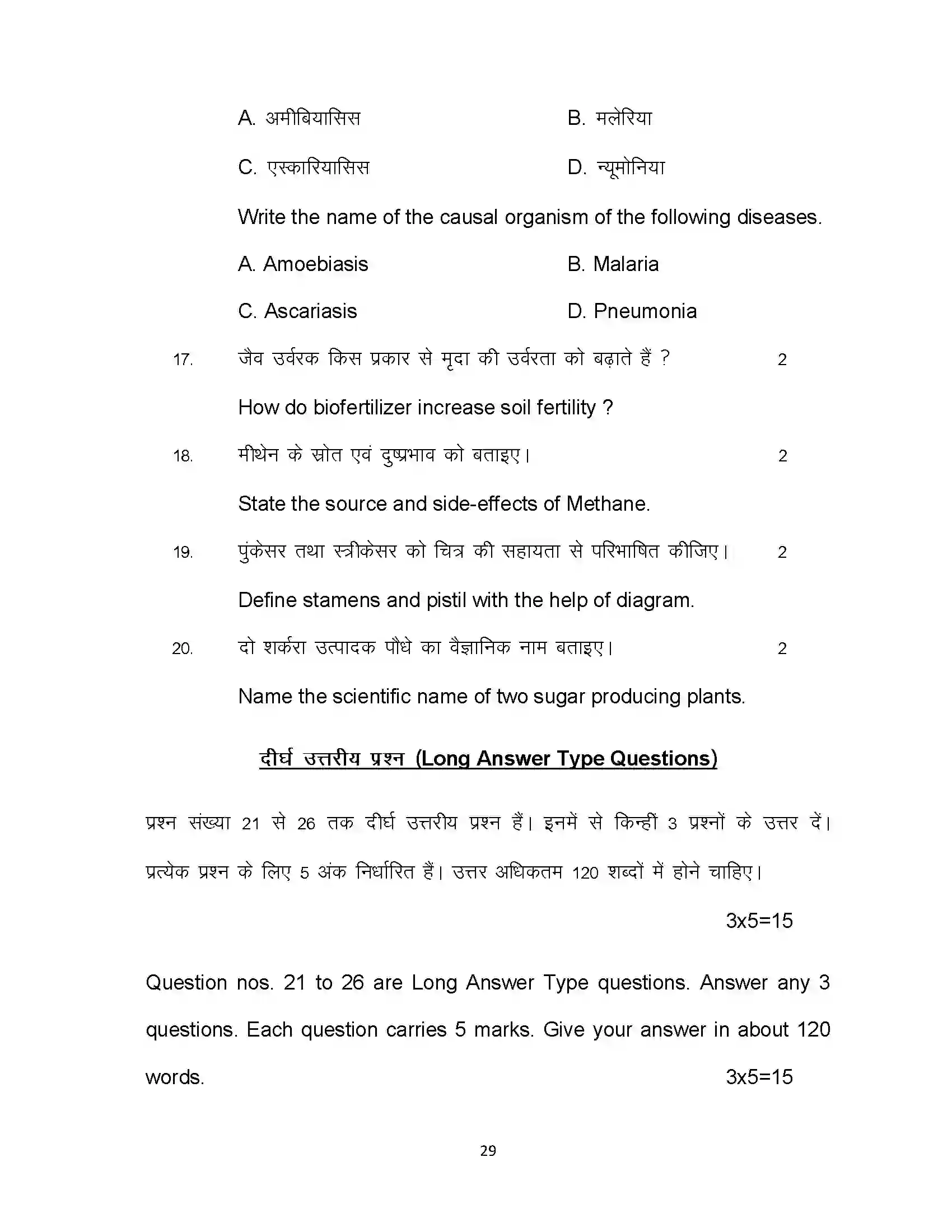 Bihar Board Class 12th 2021 Biology Sample Paper 29