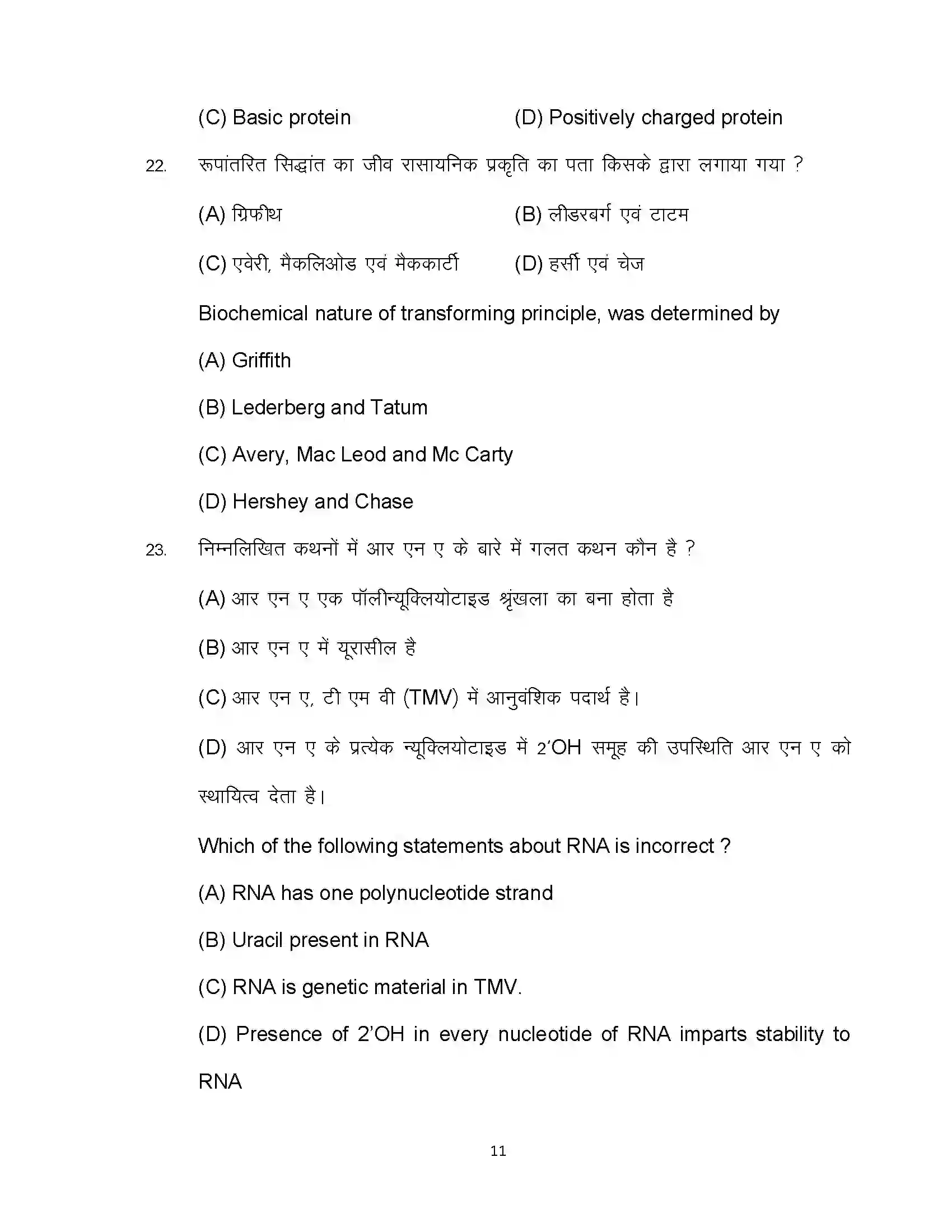 Bihar Board Class 12th 2024 Biology Sample Paper 11