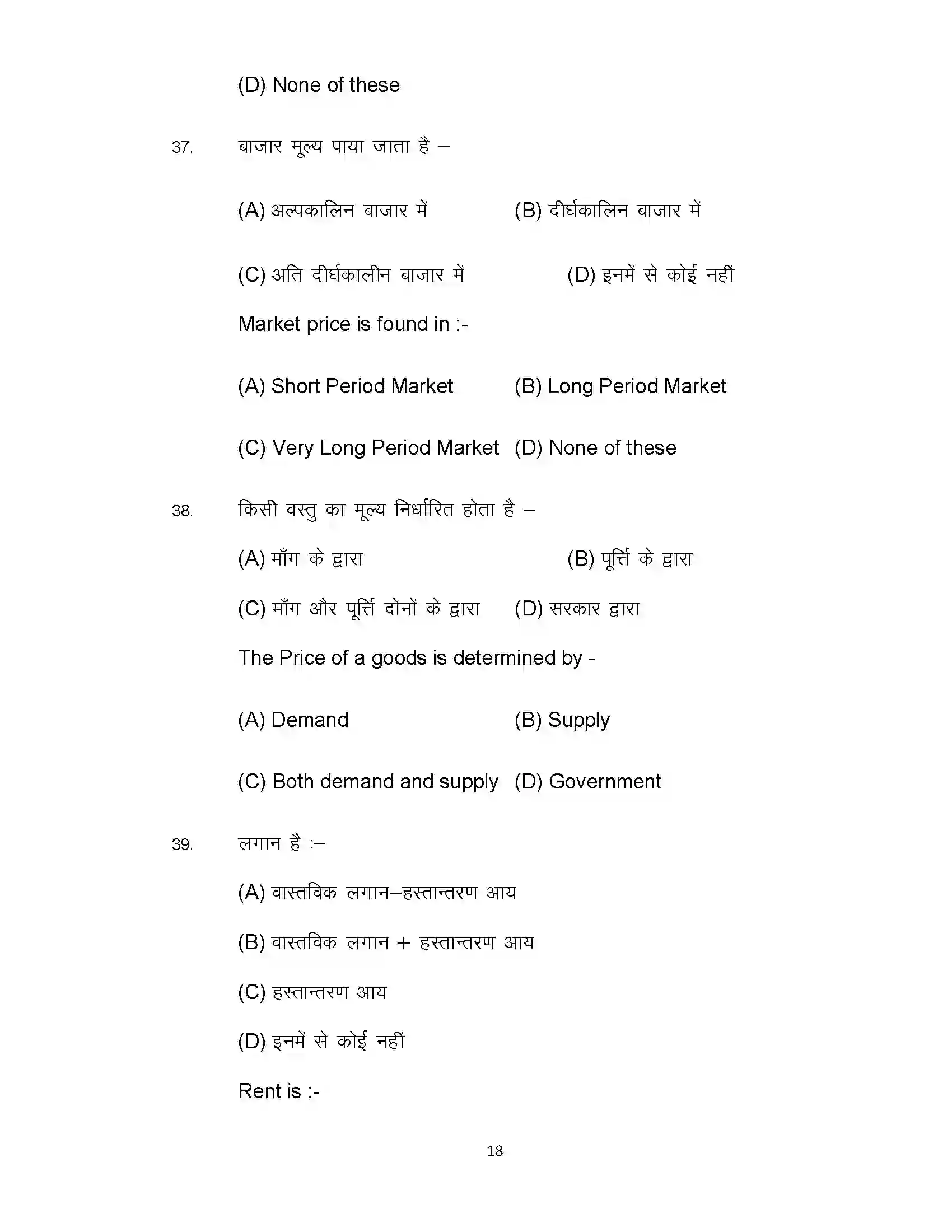 Bihar Board Class 12th 2022 Economics (Elective) Sample Paper 18