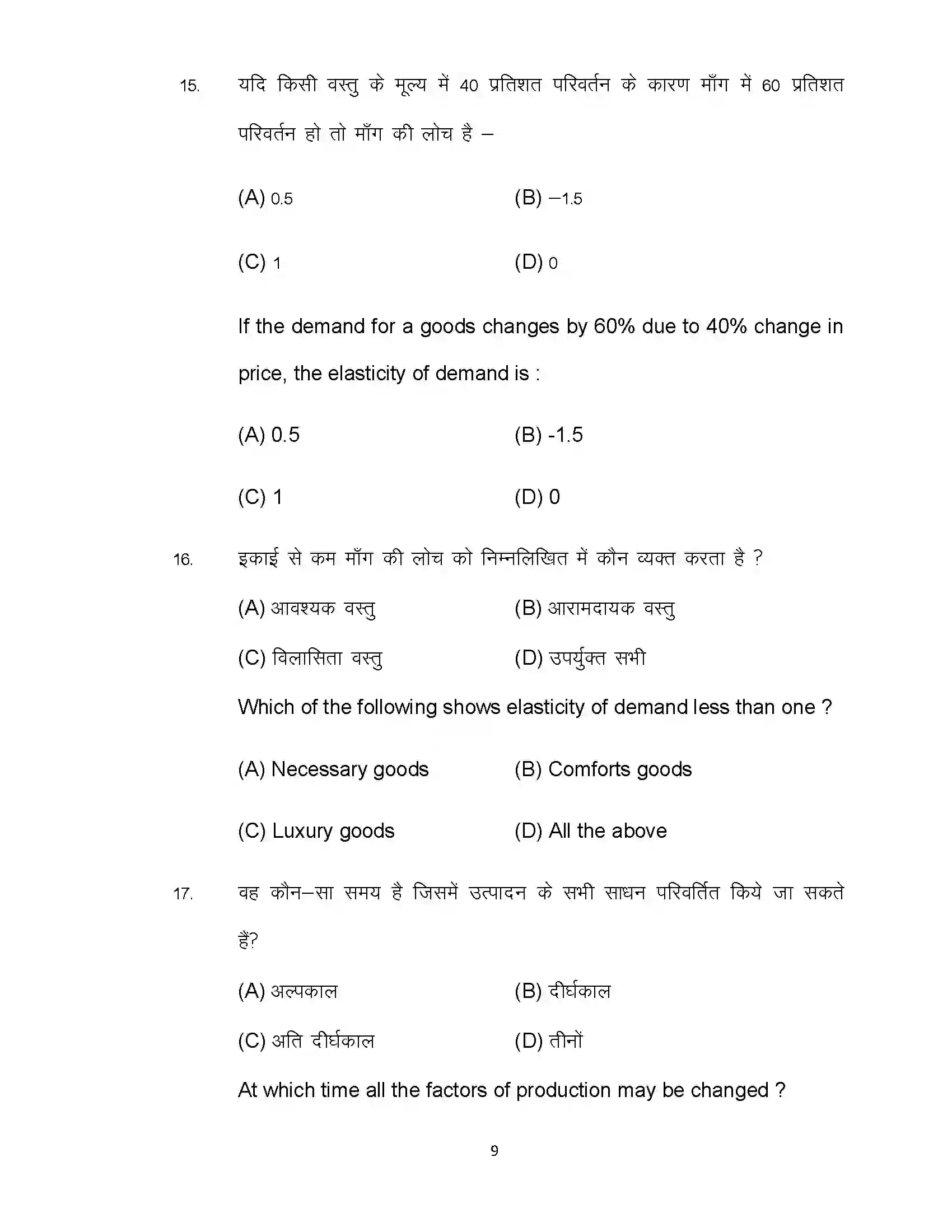 Bihar Board Class 12th 2022 Economics (Elective) Sample Paper 9