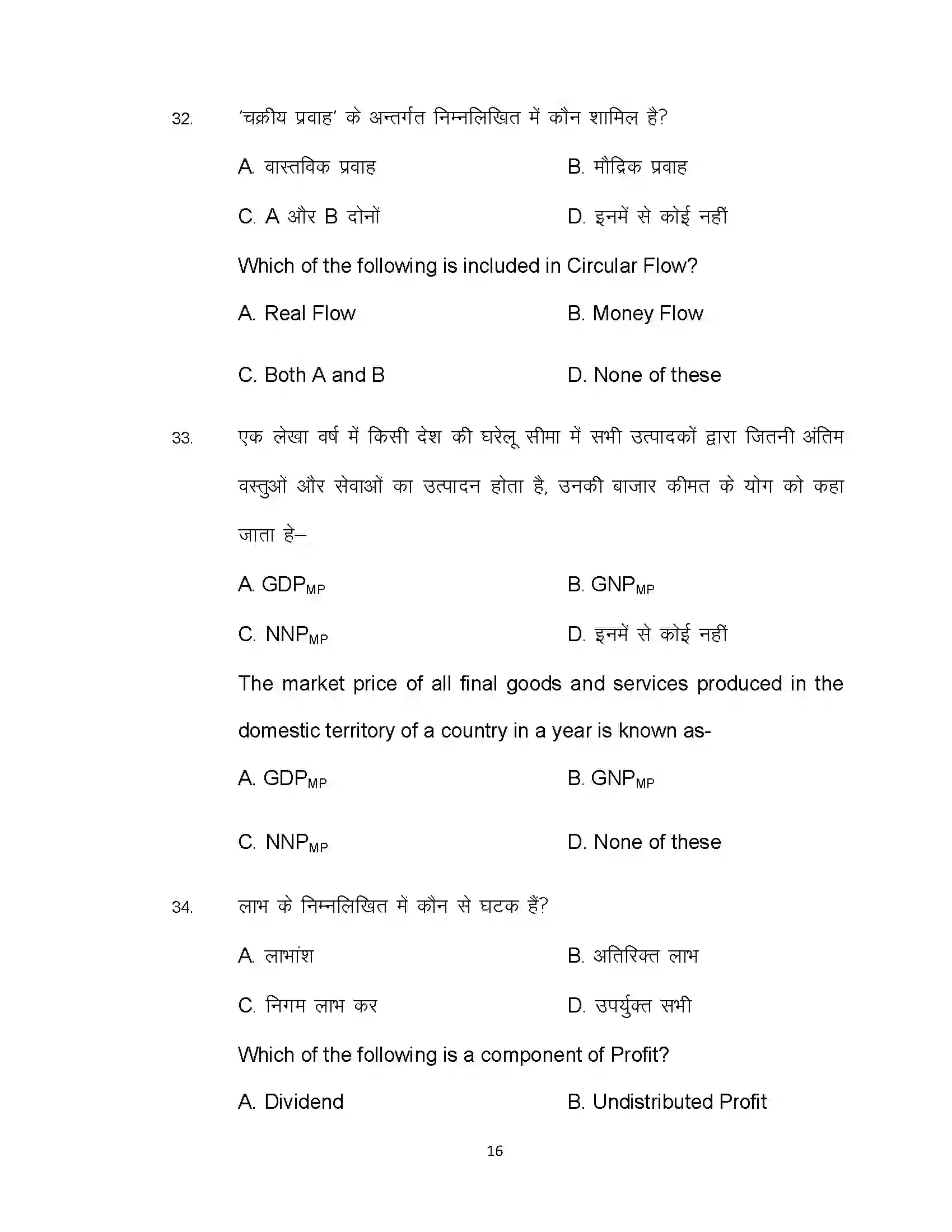 Bihar Board Class 12th 2021 Economics Sample Paper 16