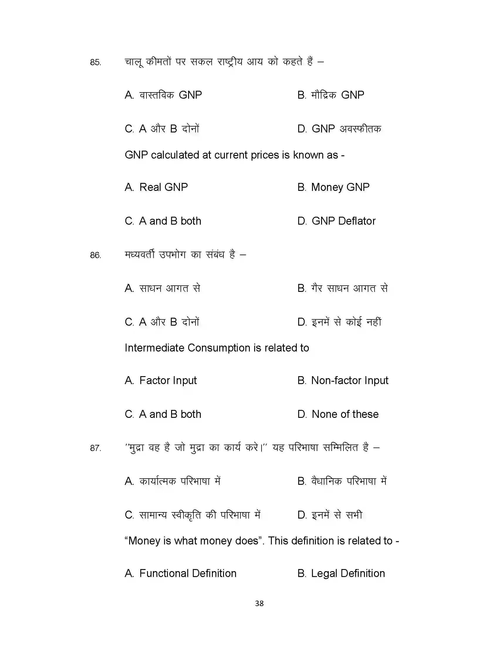 Bihar Board Class 12th 2021 Economics Sample Paper 38