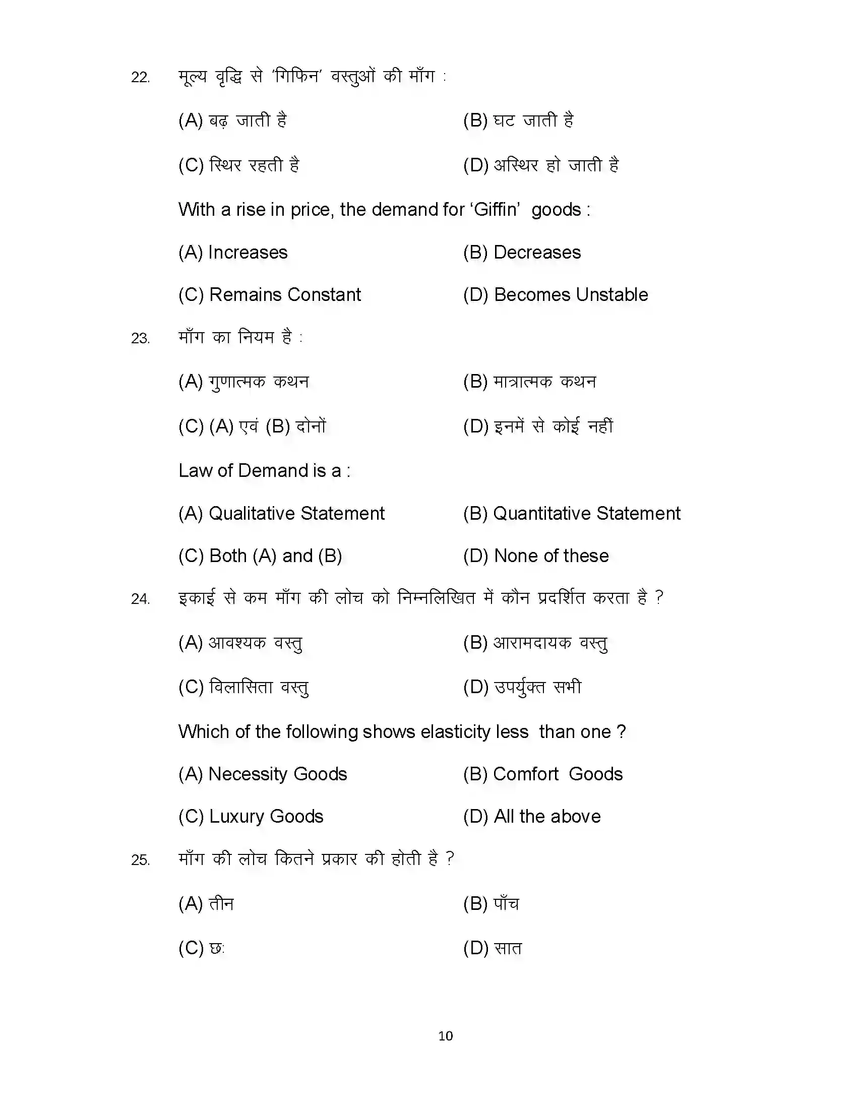 Bihar Board Class 12th 2024 Economics Sample Paper 10