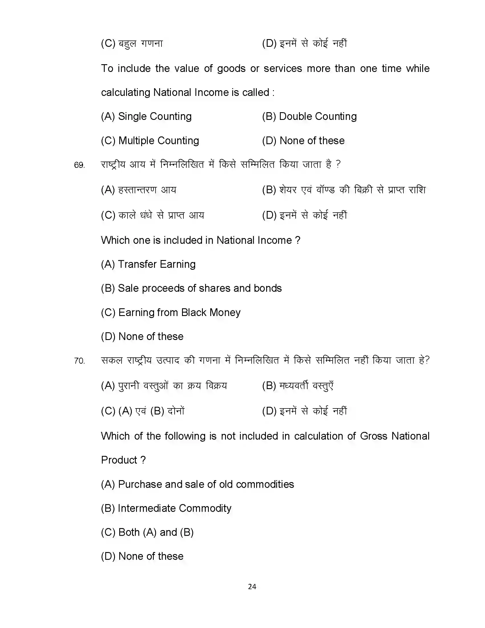 Bihar Board Class 12th 2024 Economics Sample Paper 24