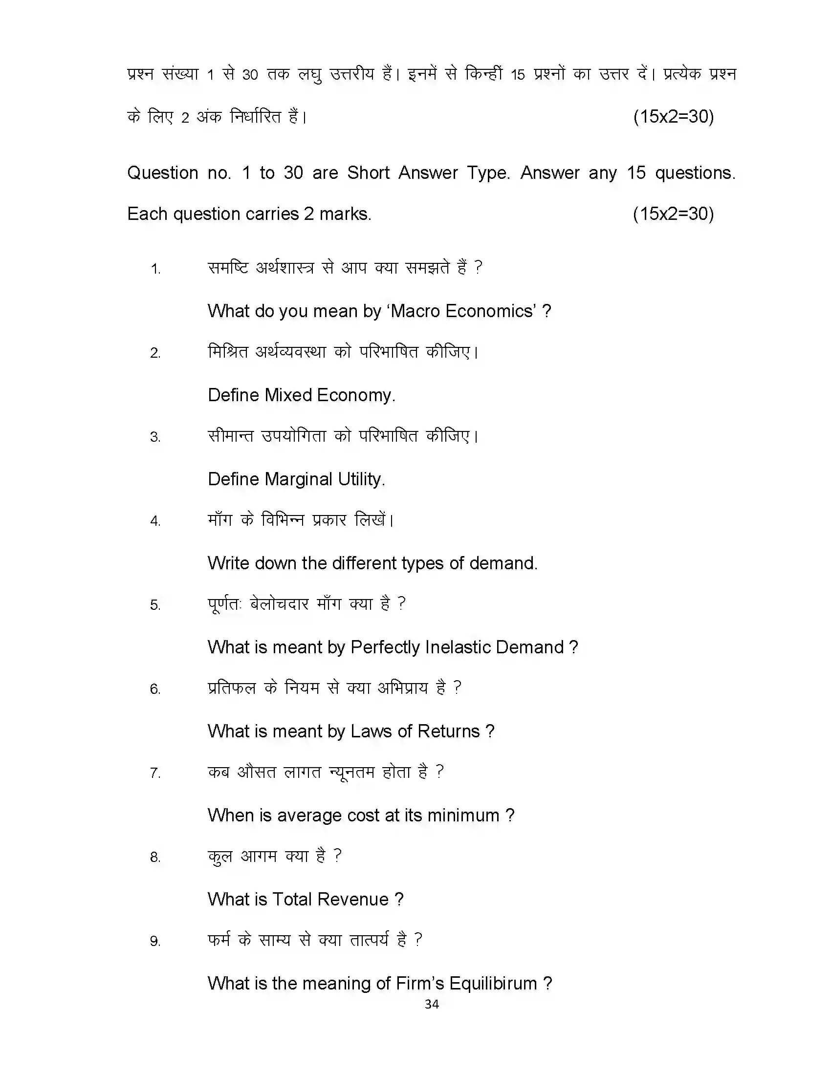 Bihar Board Class 12th 2024 Economics Sample Paper 34