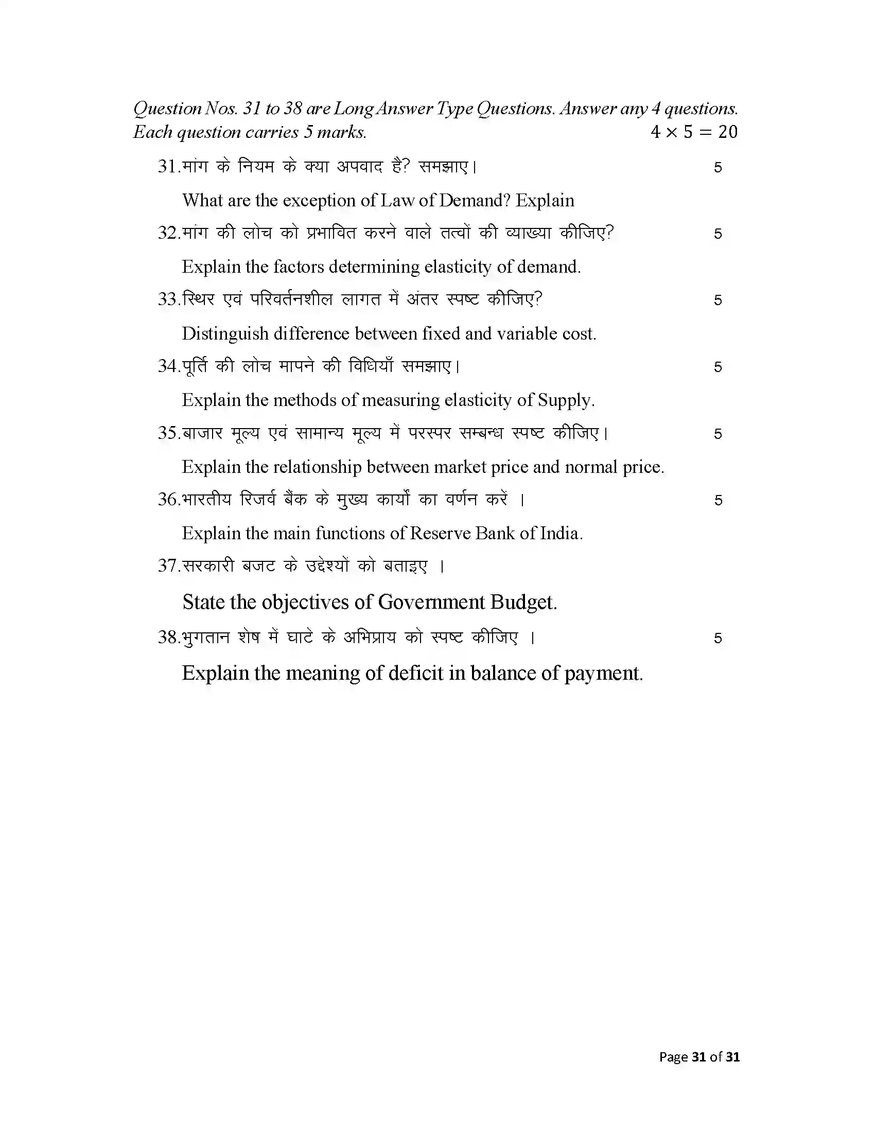 Bihar Board Class 12th 2025 Economics Sample Paper 31