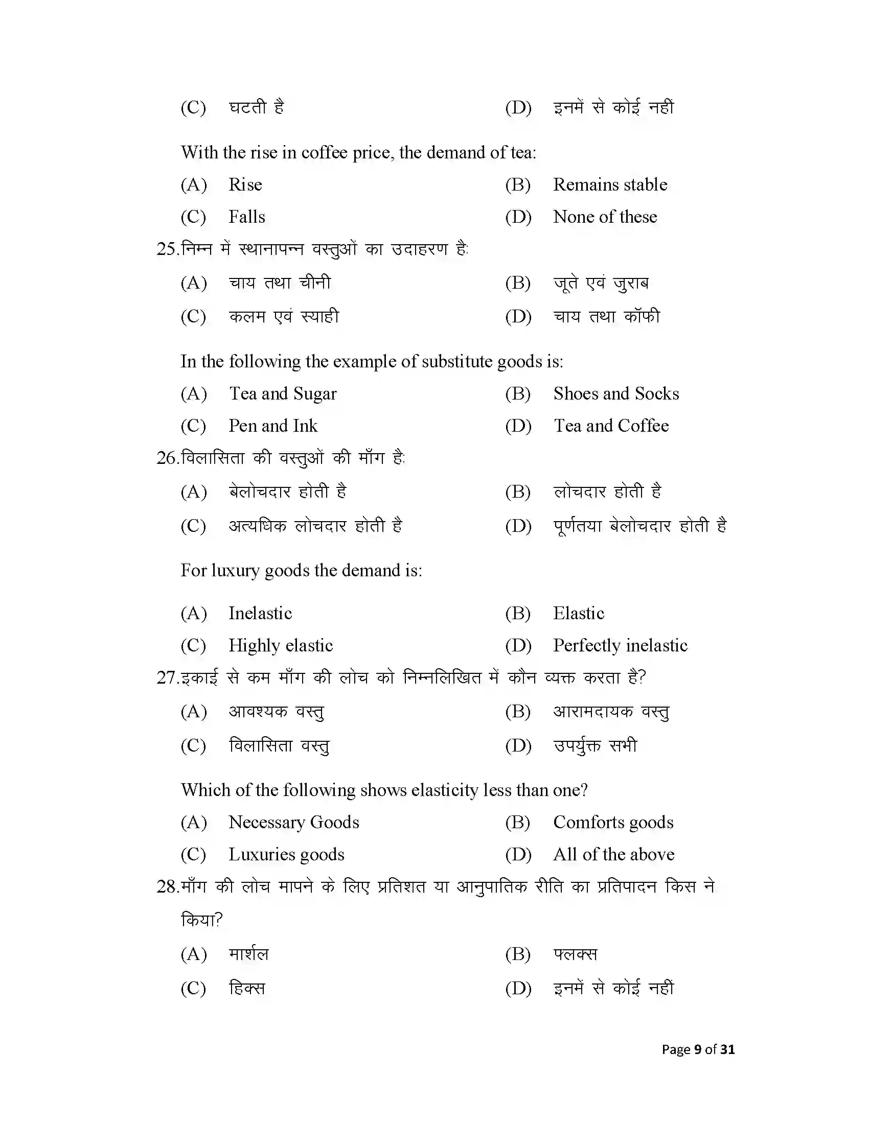 Bihar Board Class 12th 2025 Economics Sample Paper 9