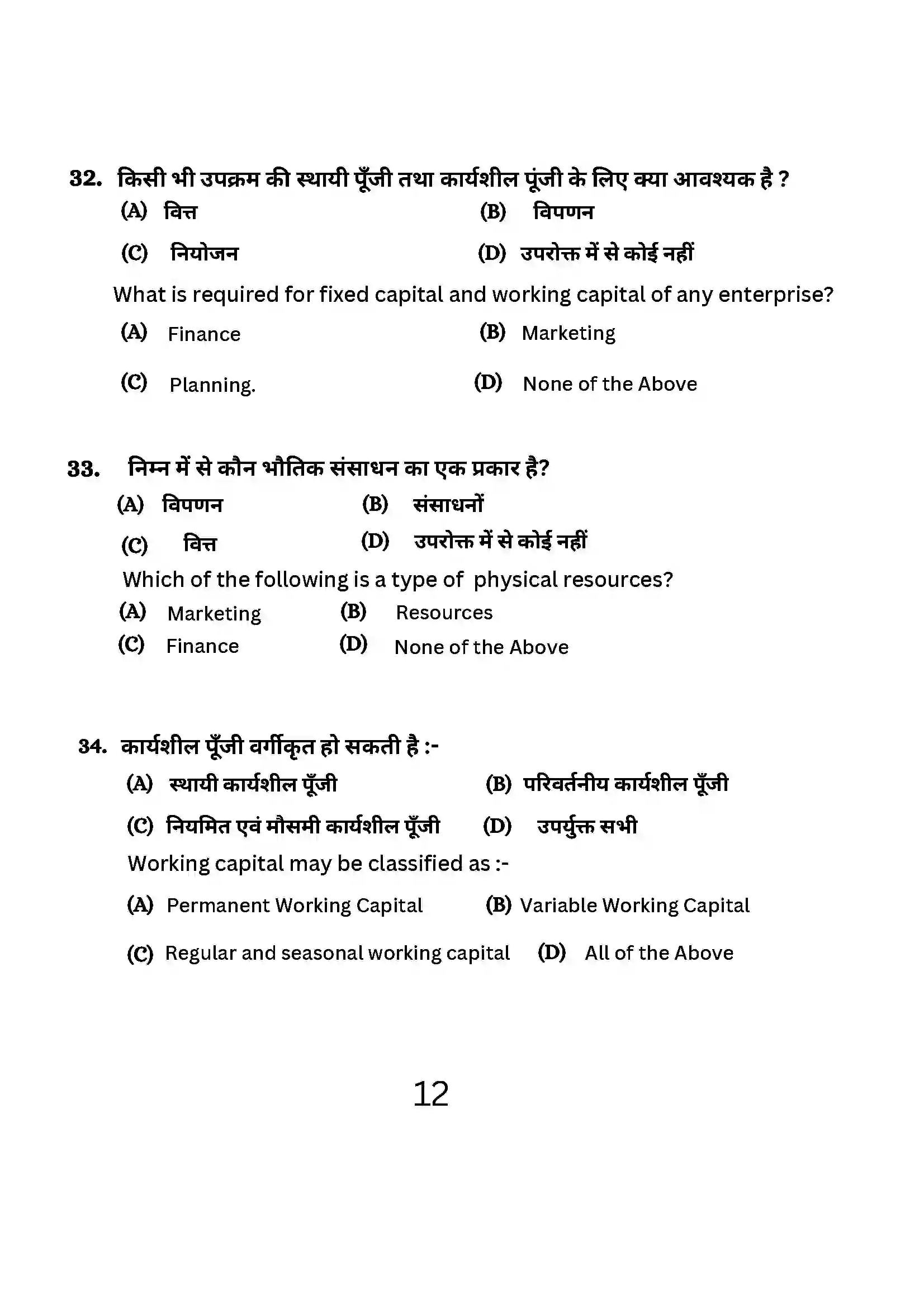 Bihar Board Class 12th 2024 Entrepreneurship Sample Paper 12
