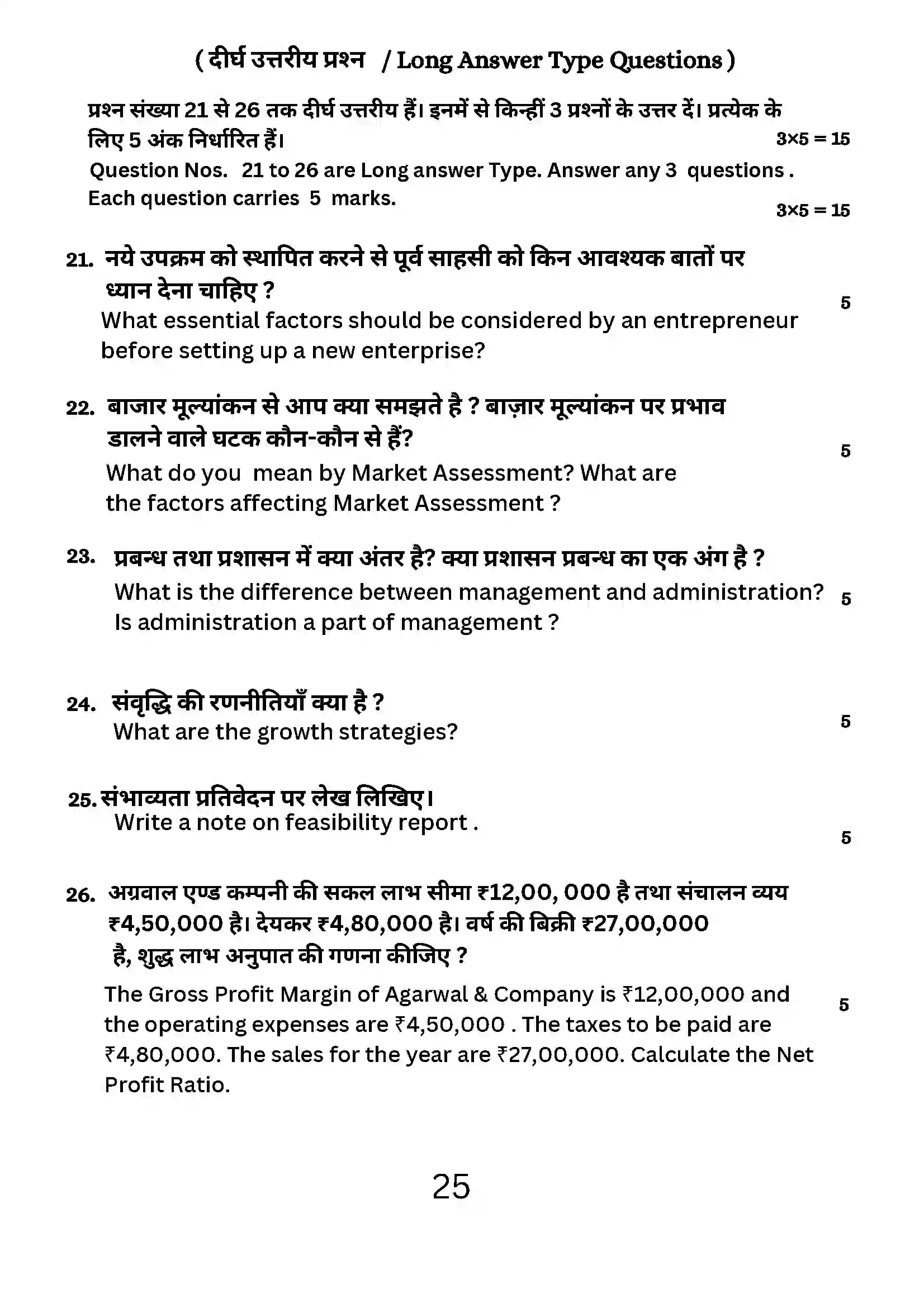 Bihar Board Class 12th 2024 Entrepreneurship Sample Paper 25