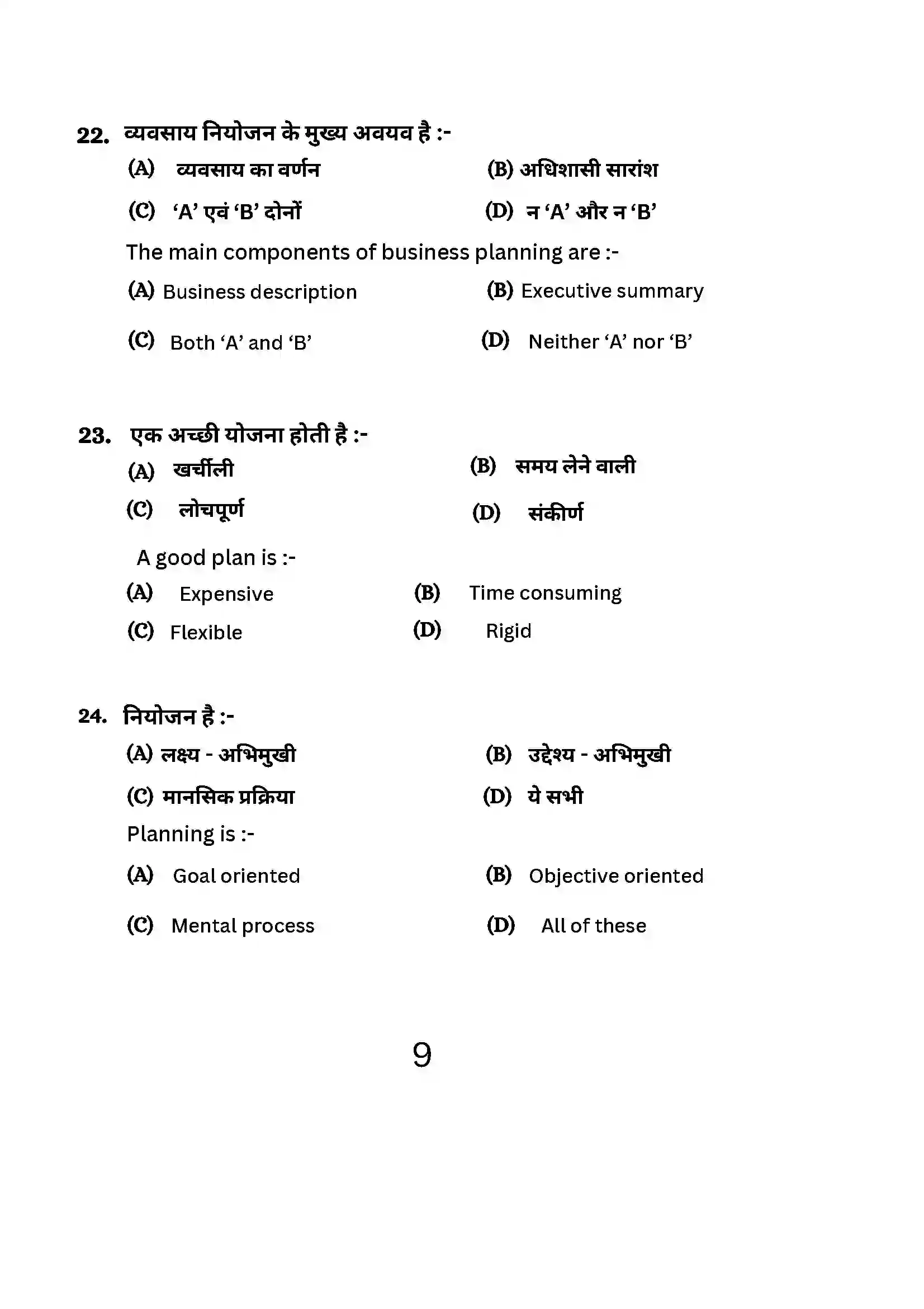 Bihar Board Class 12th 2024 Entrepreneurship Sample Paper 9