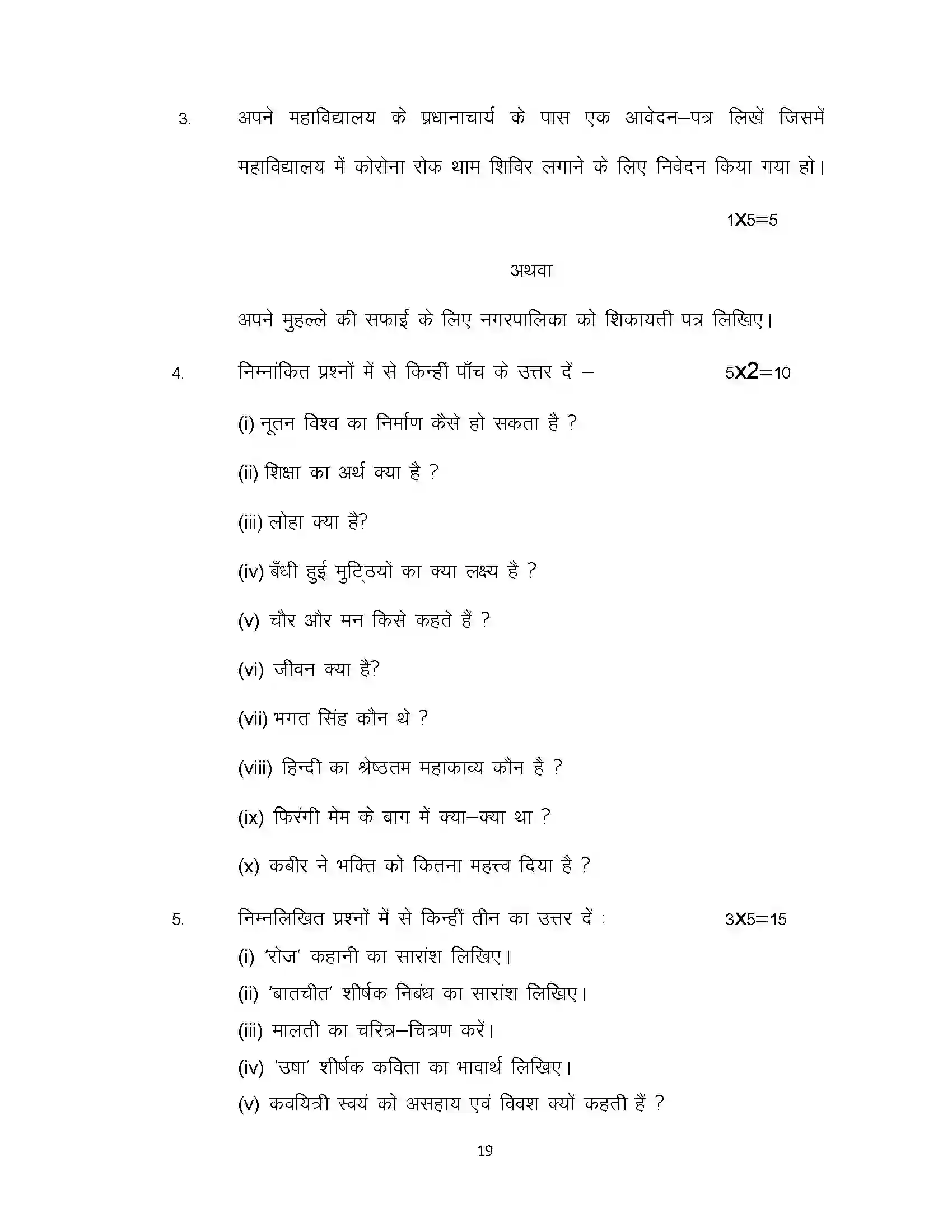 Bihar Board Class 12th 2021 Hindi Sample Paper 19