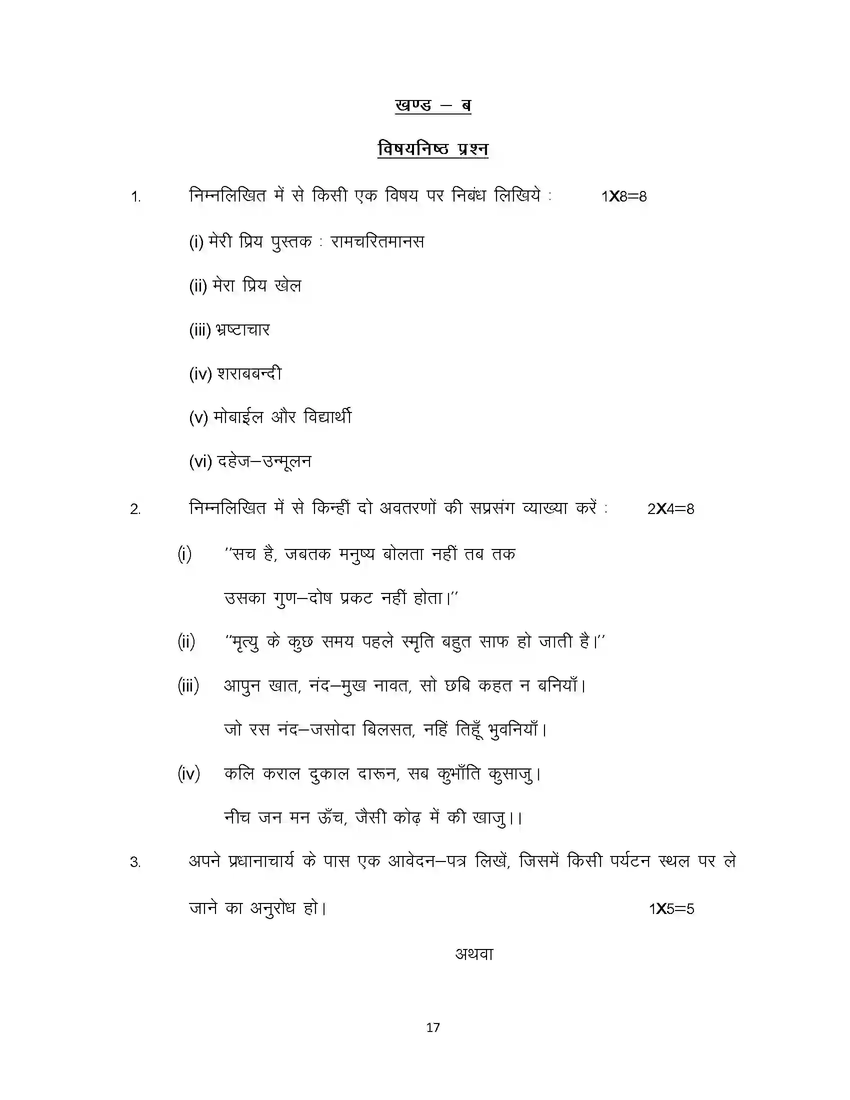 Bihar Board Class 12th 2023 Hindi Sample Paper 17