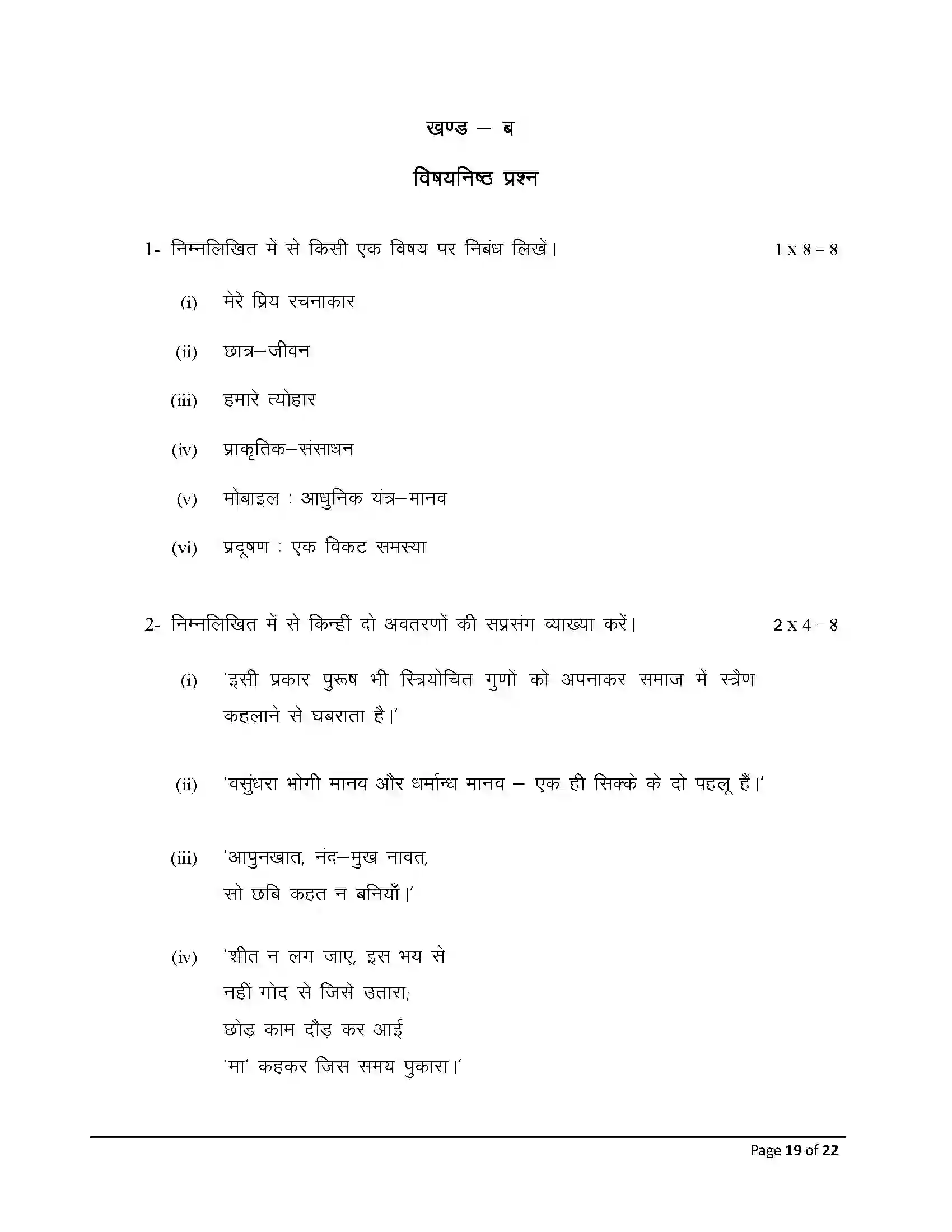 Bihar Board Class 12th 2025 Hindi Sample Paper 19