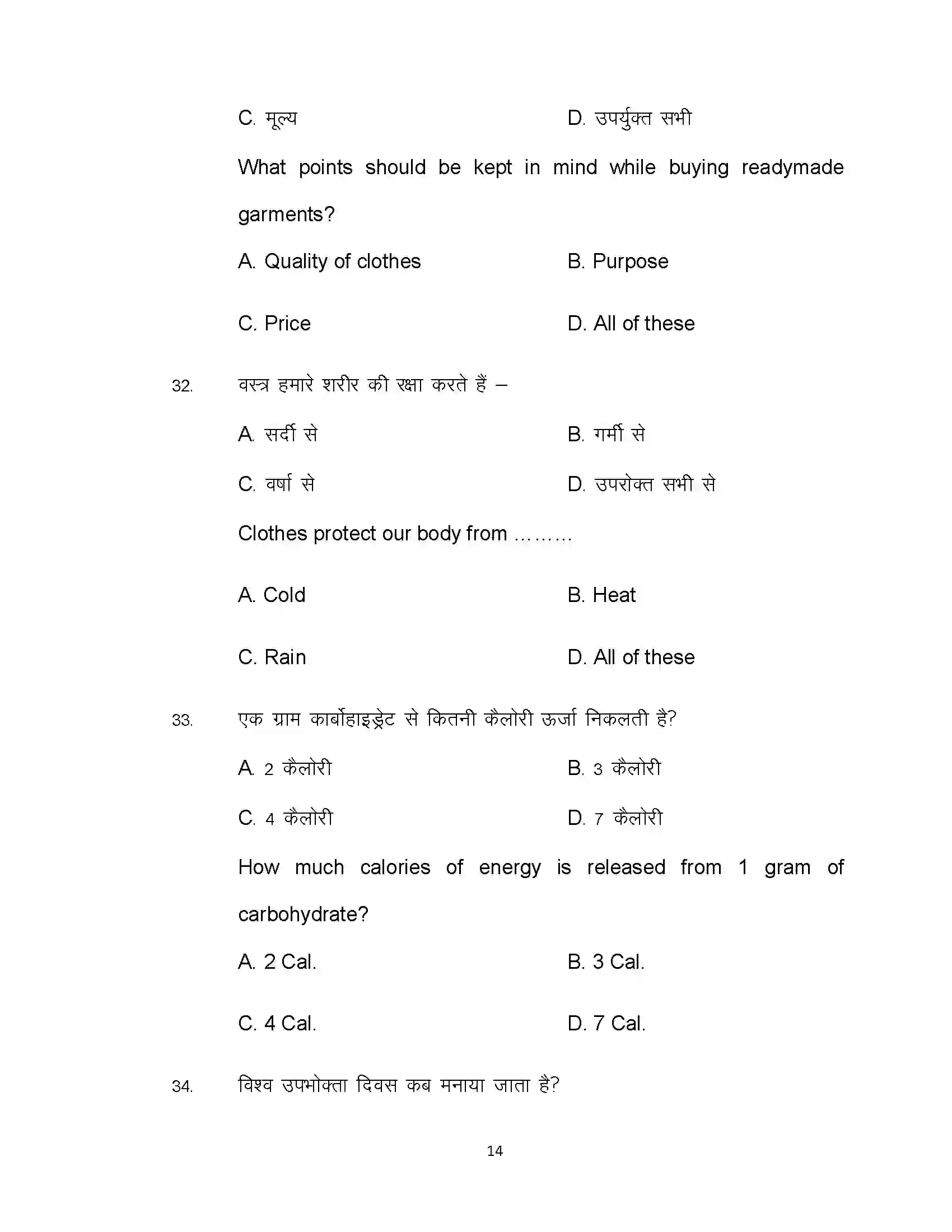 Bihar Board Class 12th 2021 Home Science Sample Paper 14