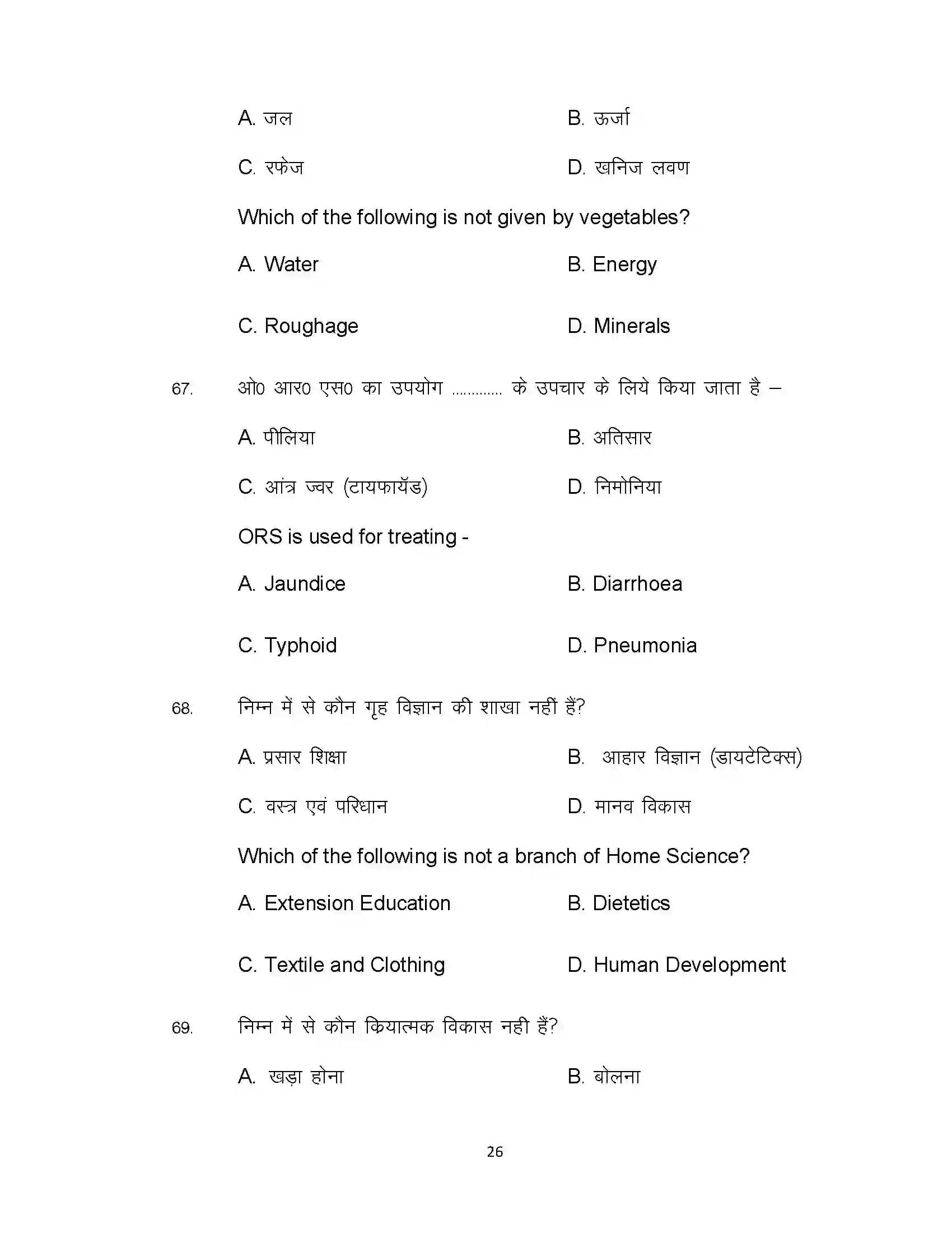 Bihar Board Class 12th 2021 Home Science Sample Paper 26