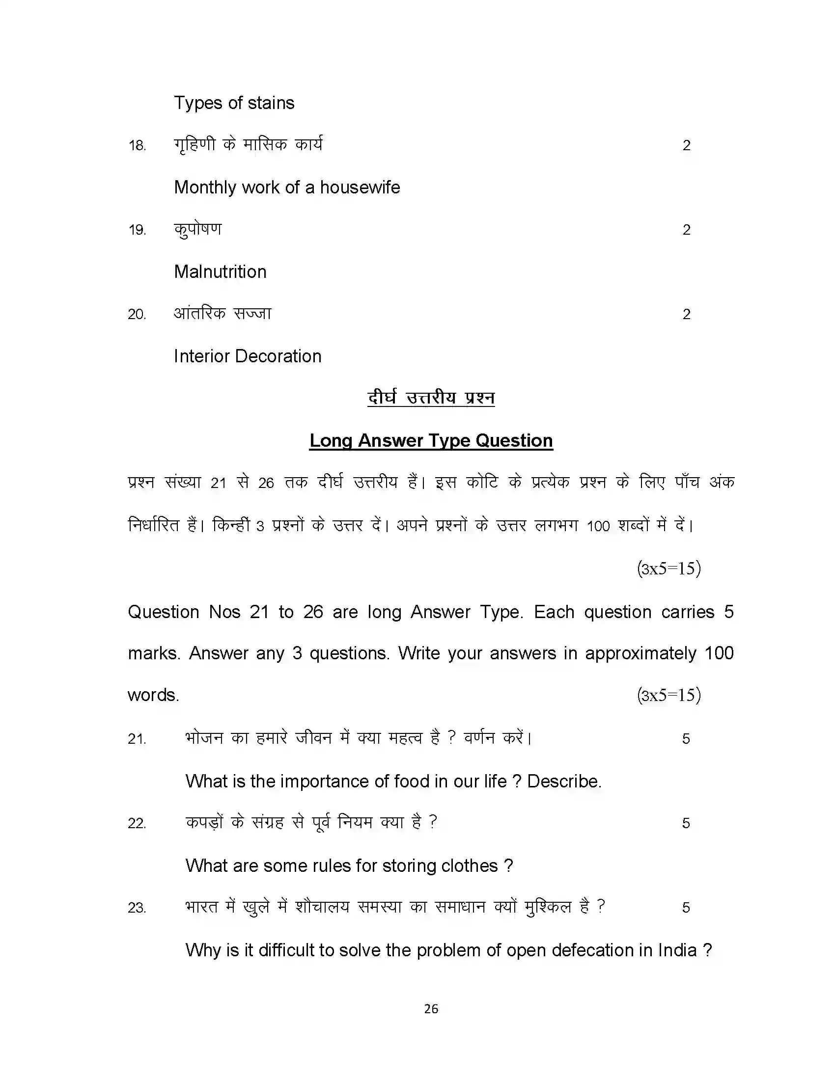 Bihar Board Class 12th 2024 Home Science Sample Paper 26