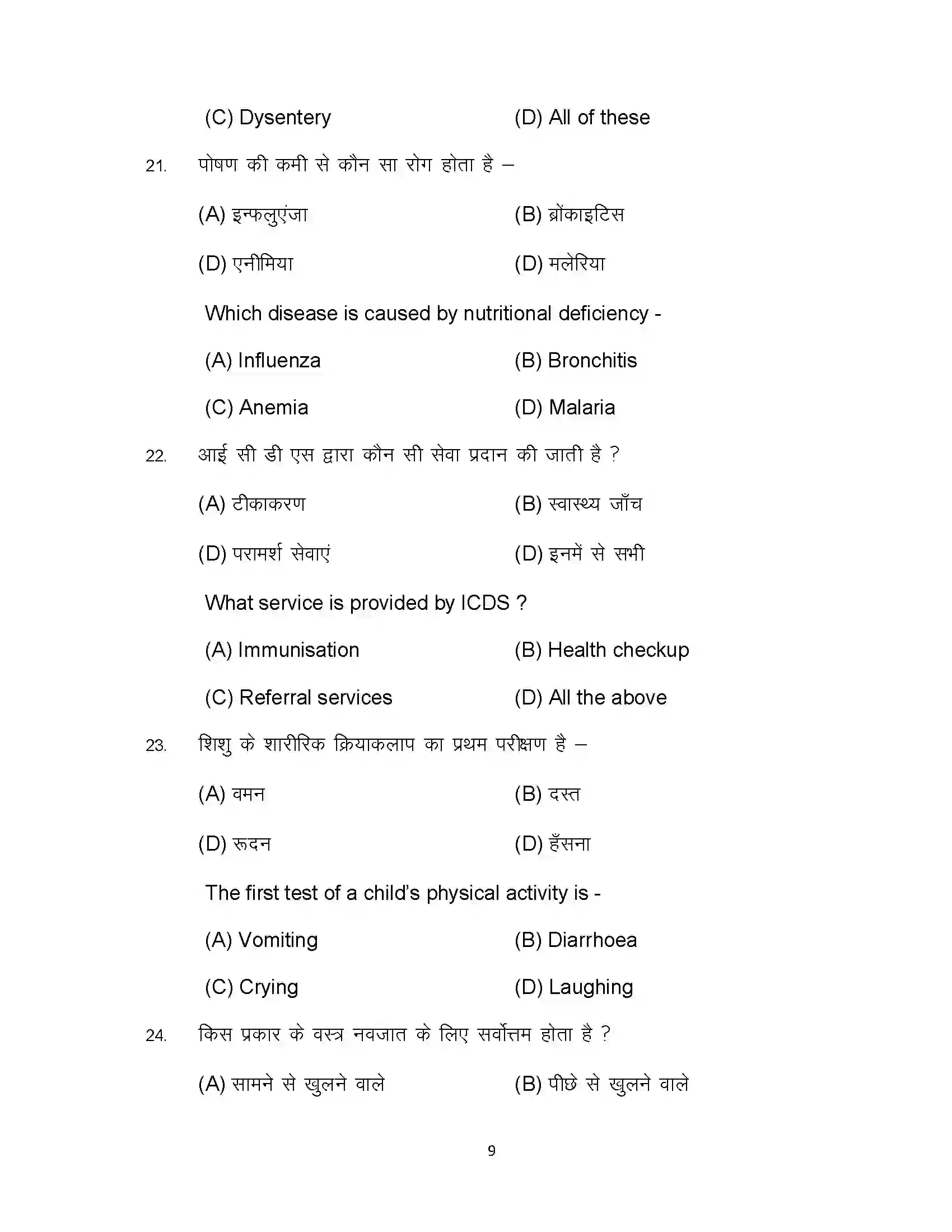Bihar Board Class 12th 2024 Home Science Sample Paper 9