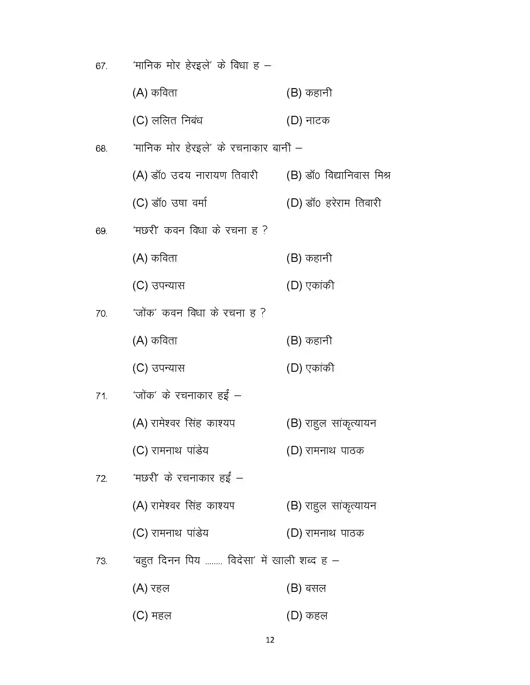 Bihar Board Class 12th 2022 LL-Bhojpuri Sample Paper 12