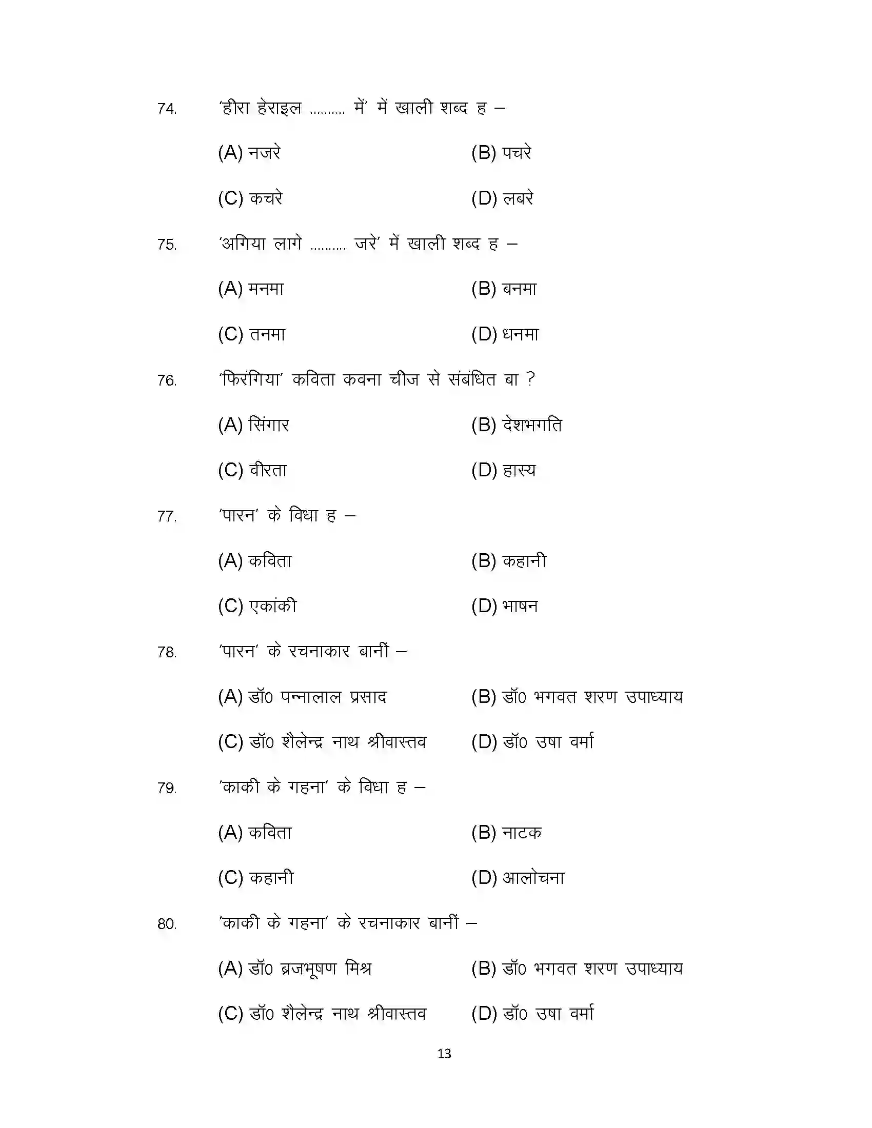 Bihar Board Class 12th 2022 LL-Bhojpuri Sample Paper 13