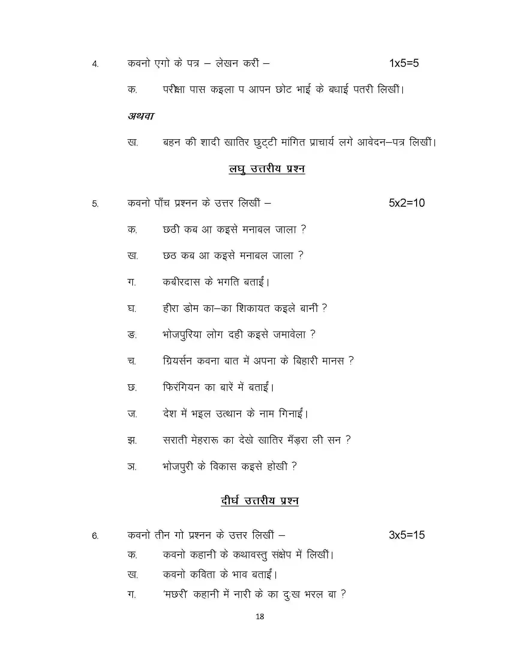 Bihar Board Class 12th 2022 LL-Bhojpuri Sample Paper 18