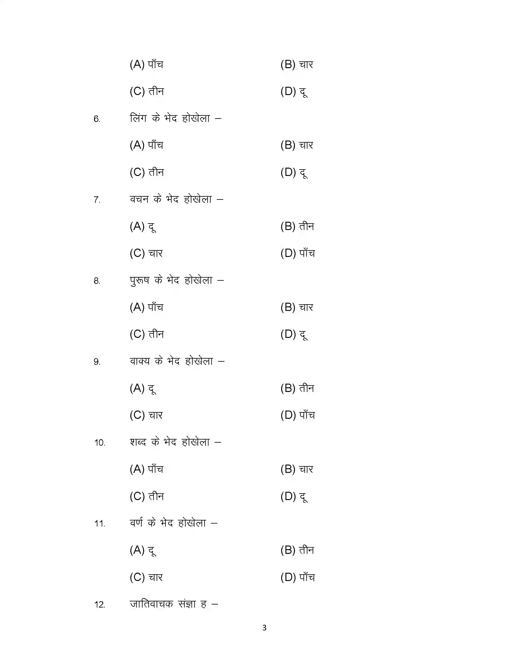 Bihar Board Class 12th 2022 LL-Bhojpuri Sample Paper 3