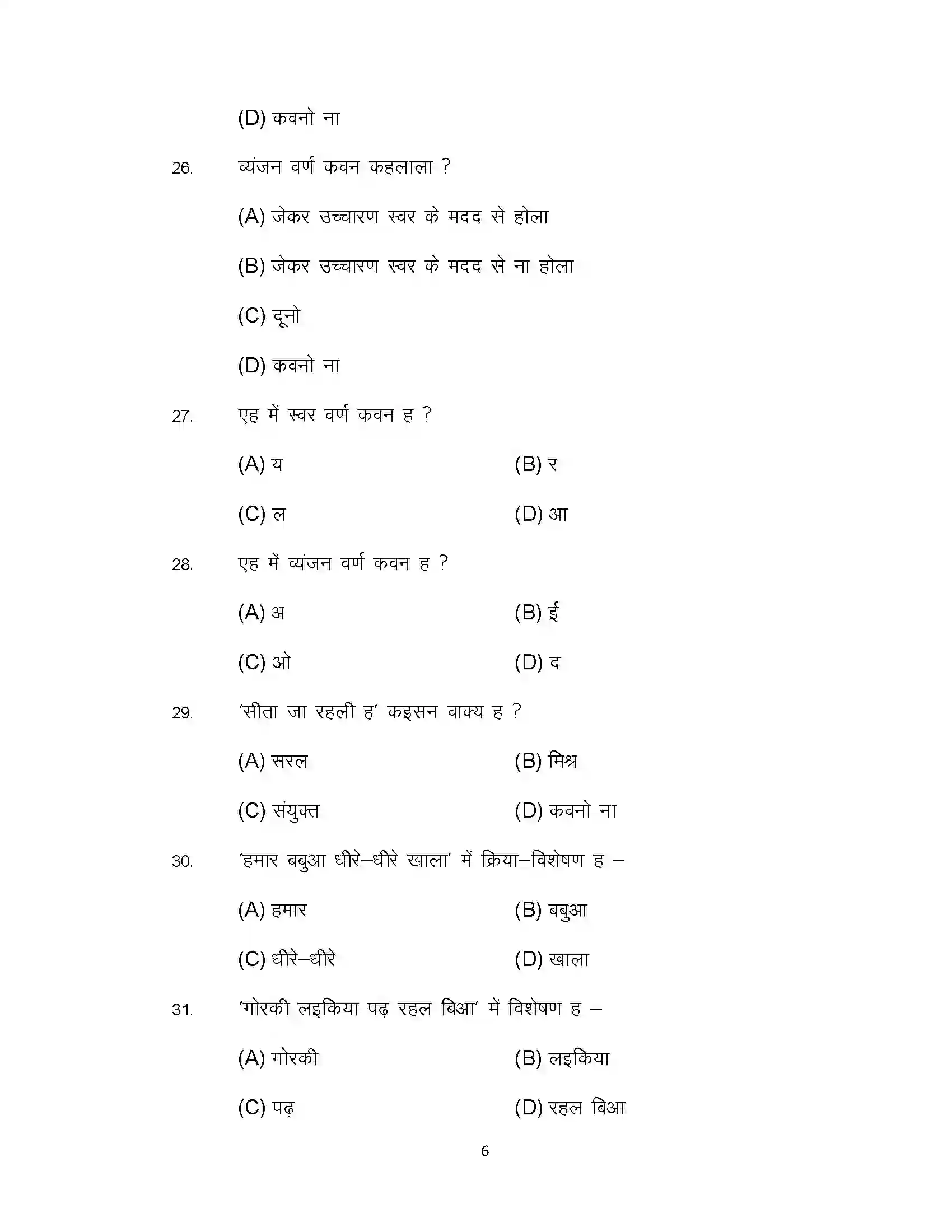 Bihar Board Class 12th 2022 LL-Bhojpuri Sample Paper 6