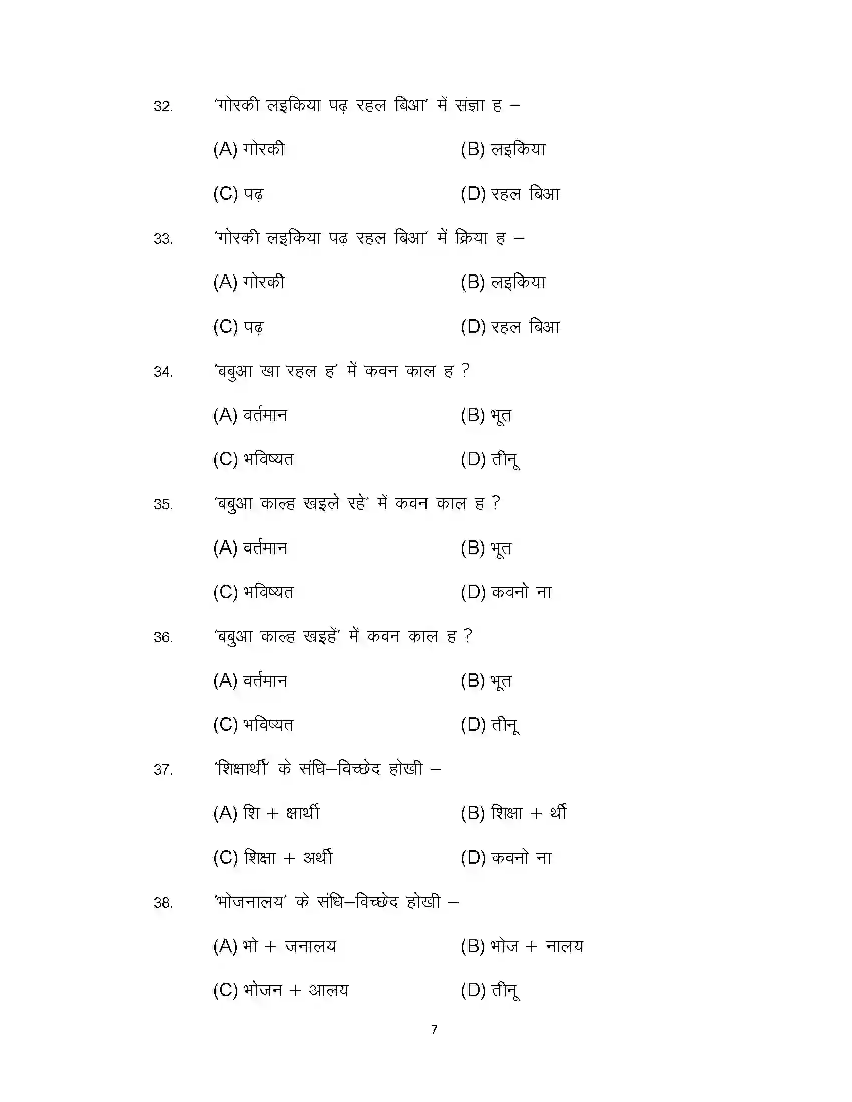 Bihar Board Class 12th 2022 LL-Bhojpuri Sample Paper 7