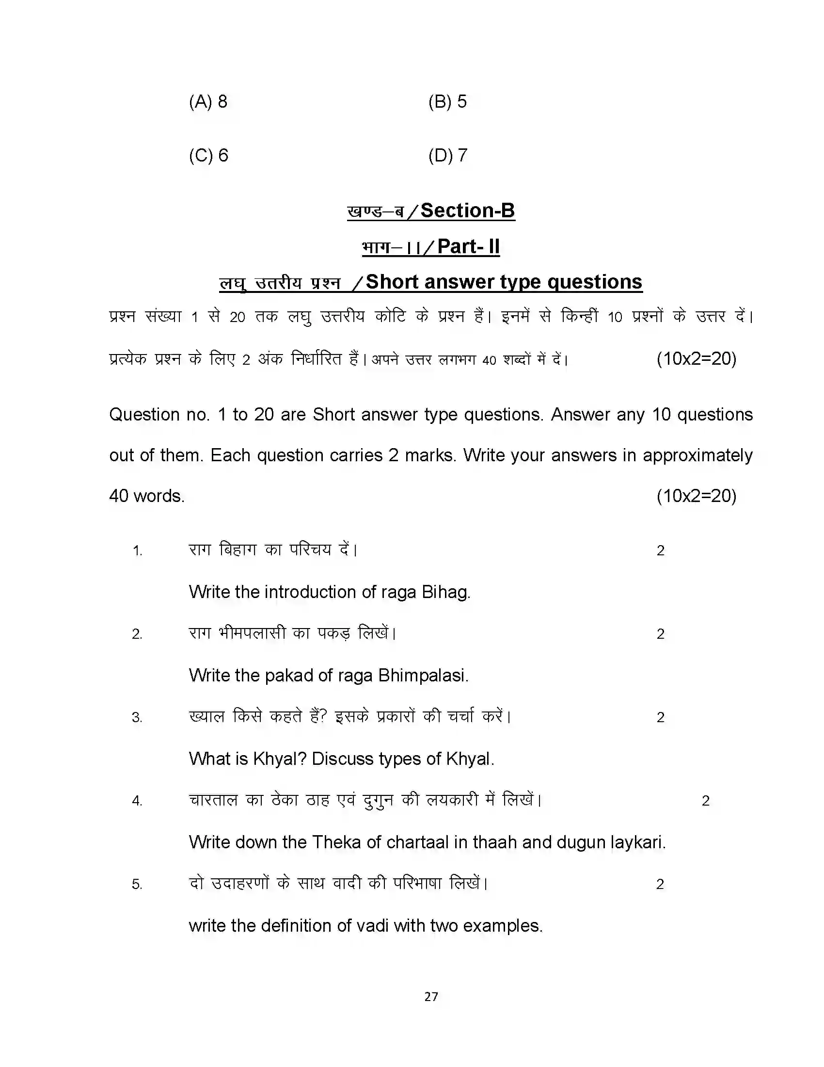 Bihar Board Class 12th 2022 Music (Elective) Sample Paper 27