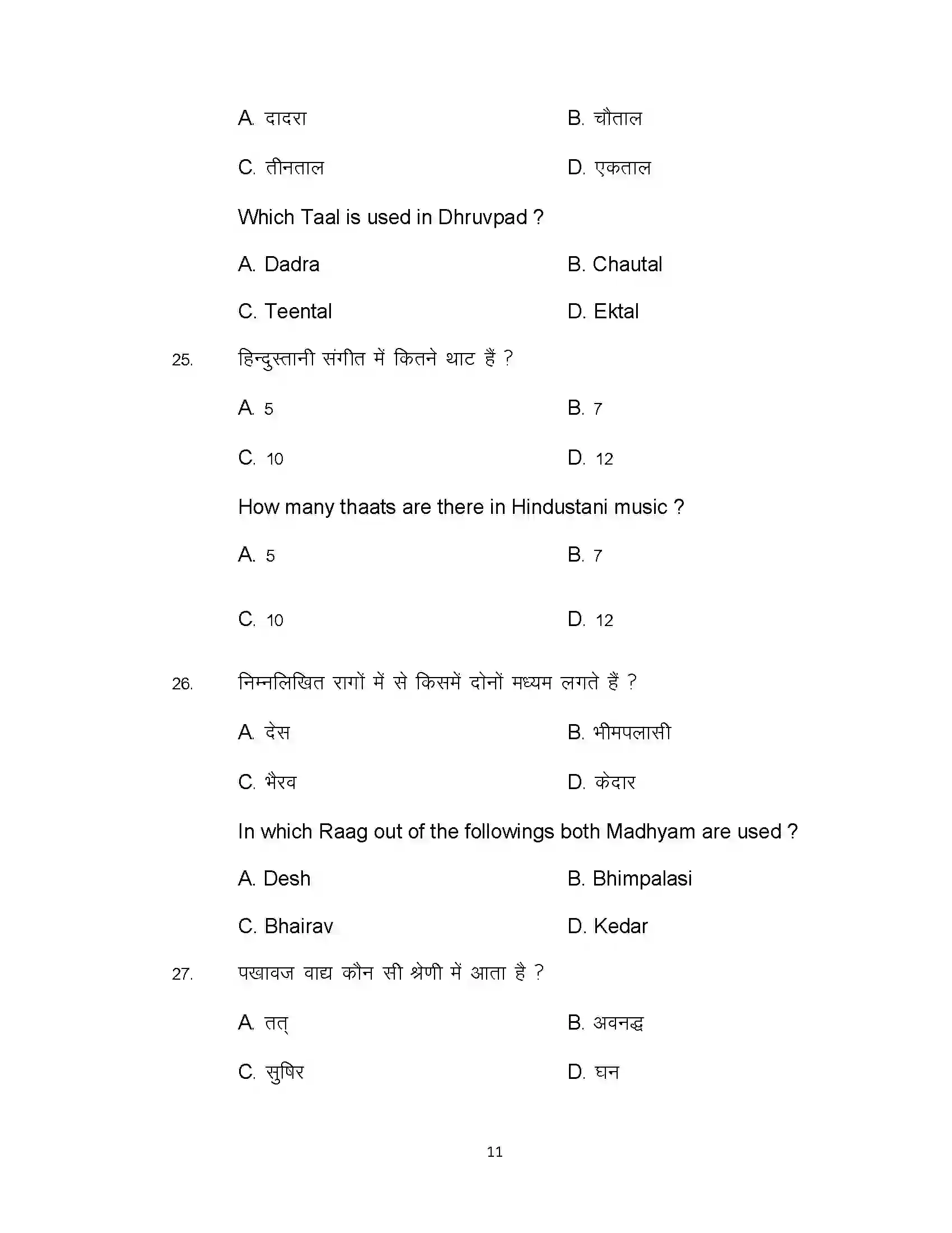 Bihar Board Class 12th 2021 Music Sample Paper 11