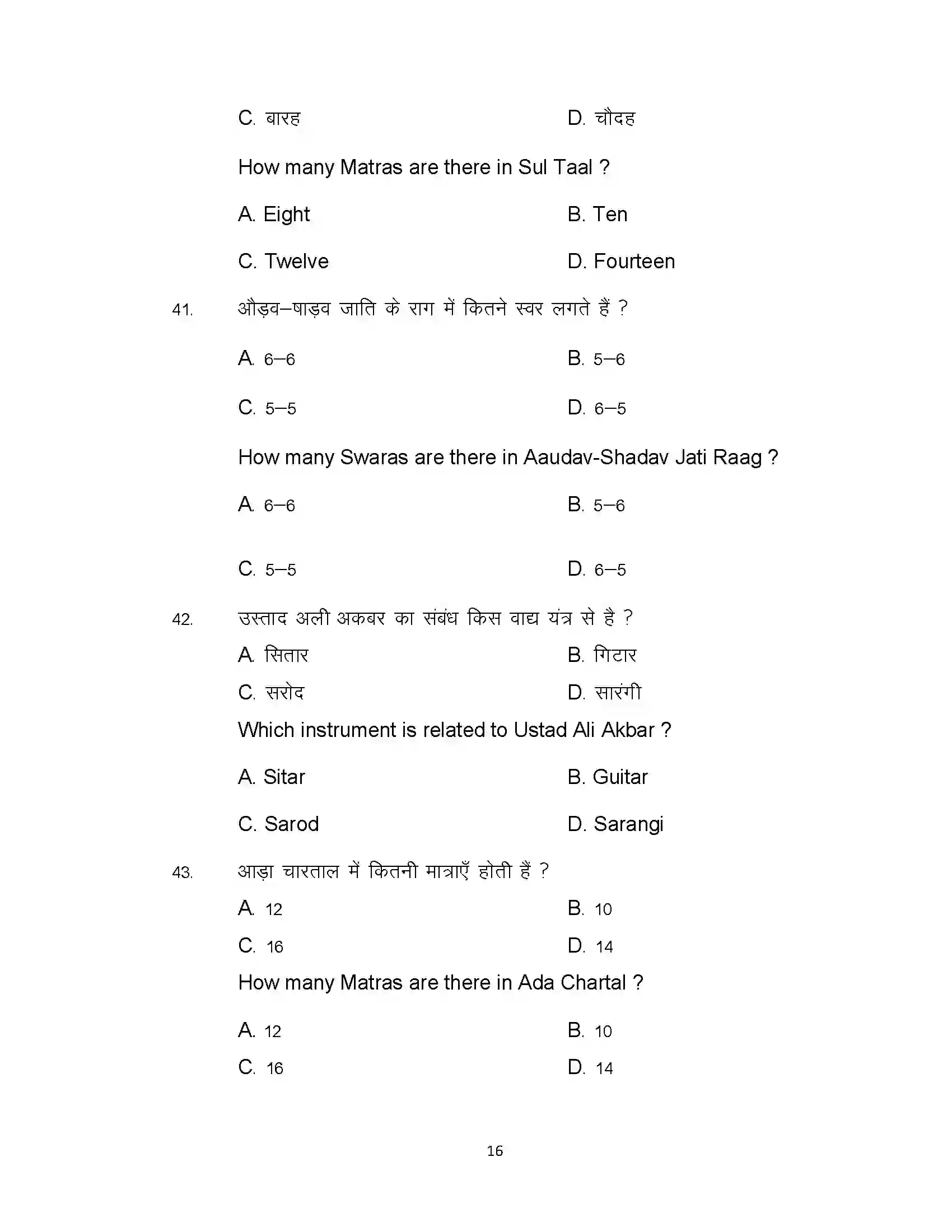 Bihar Board Class 12th 2021 Music Sample Paper 16