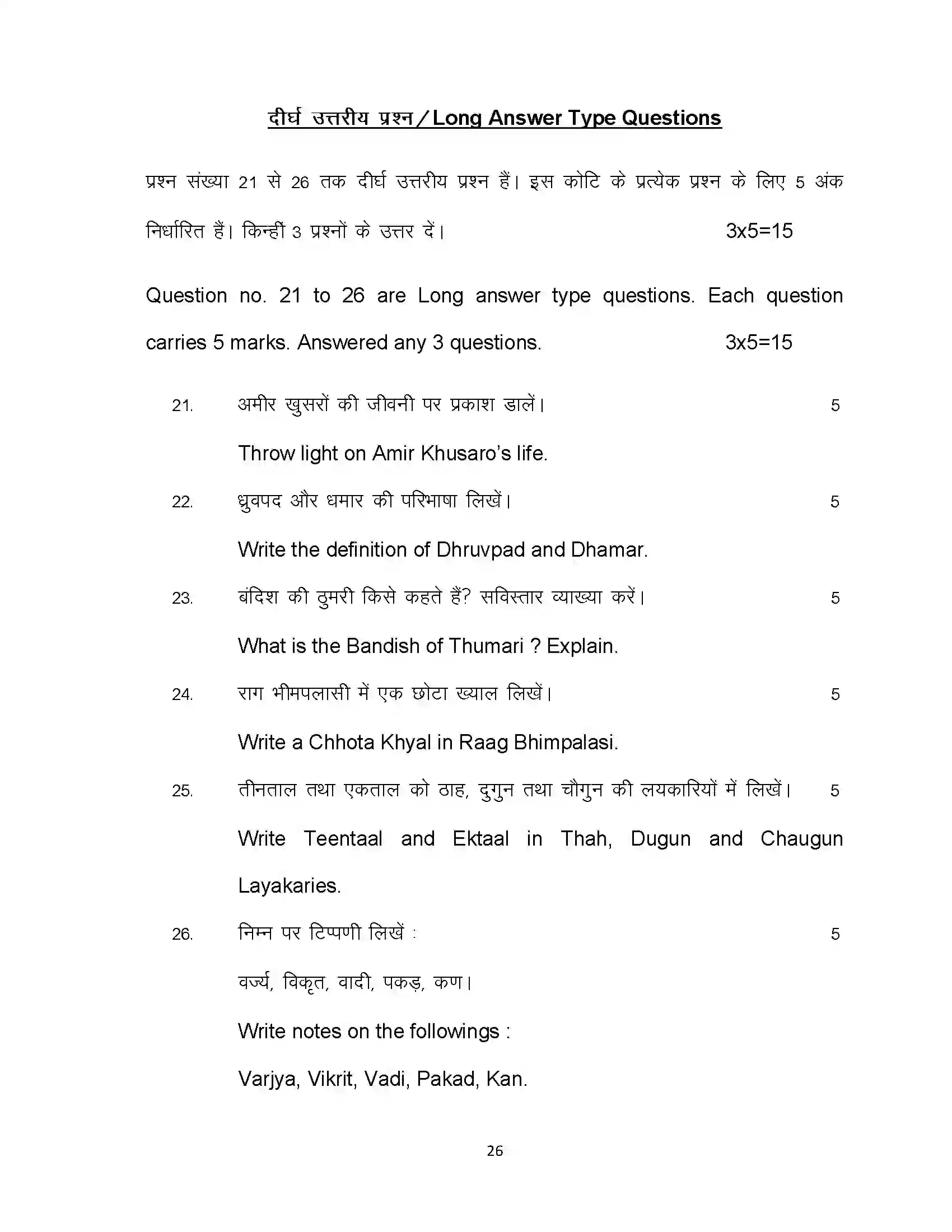 Bihar Board Class 12th 2021 Music Sample Paper 26
