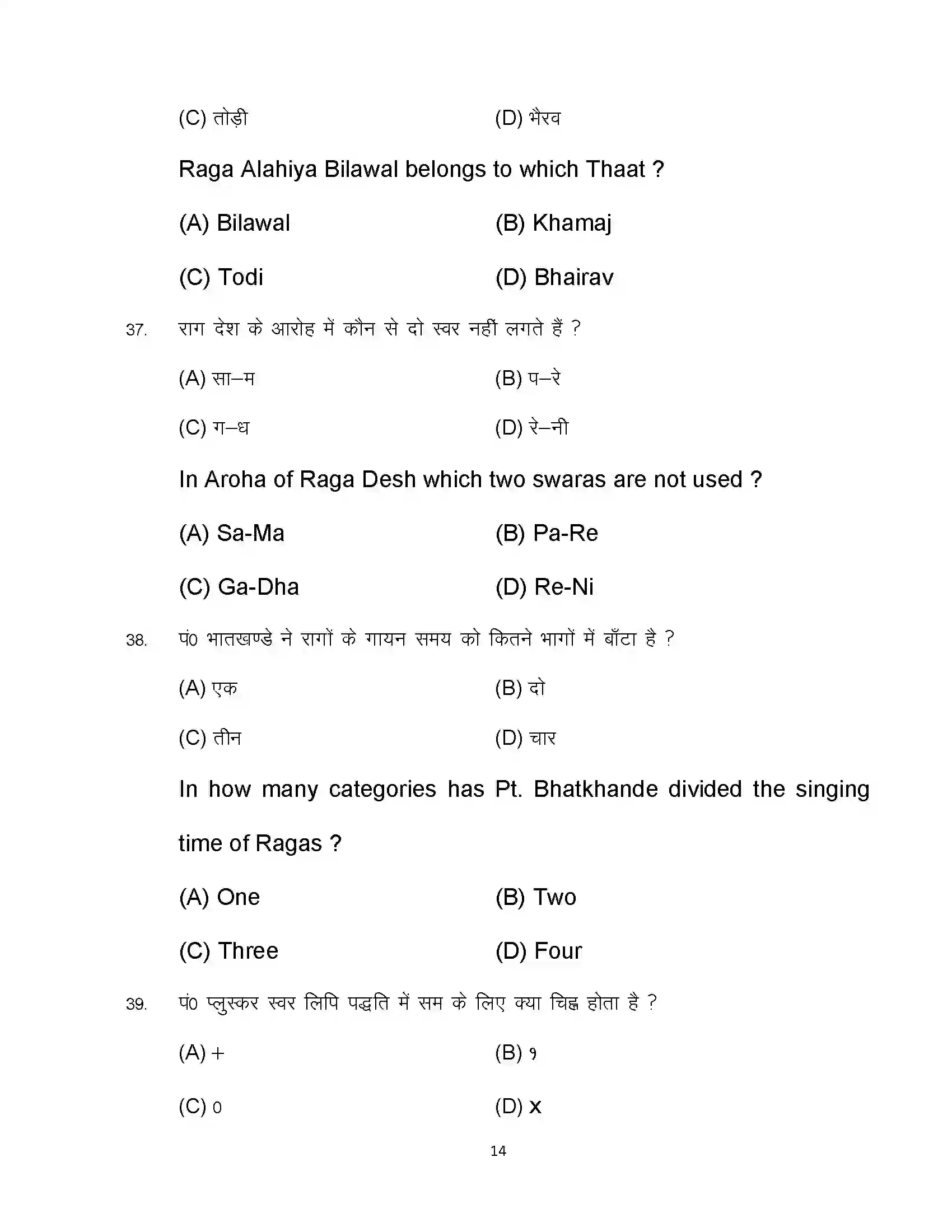 Bihar Board Class 12th 2023 Music Sample Paper 14