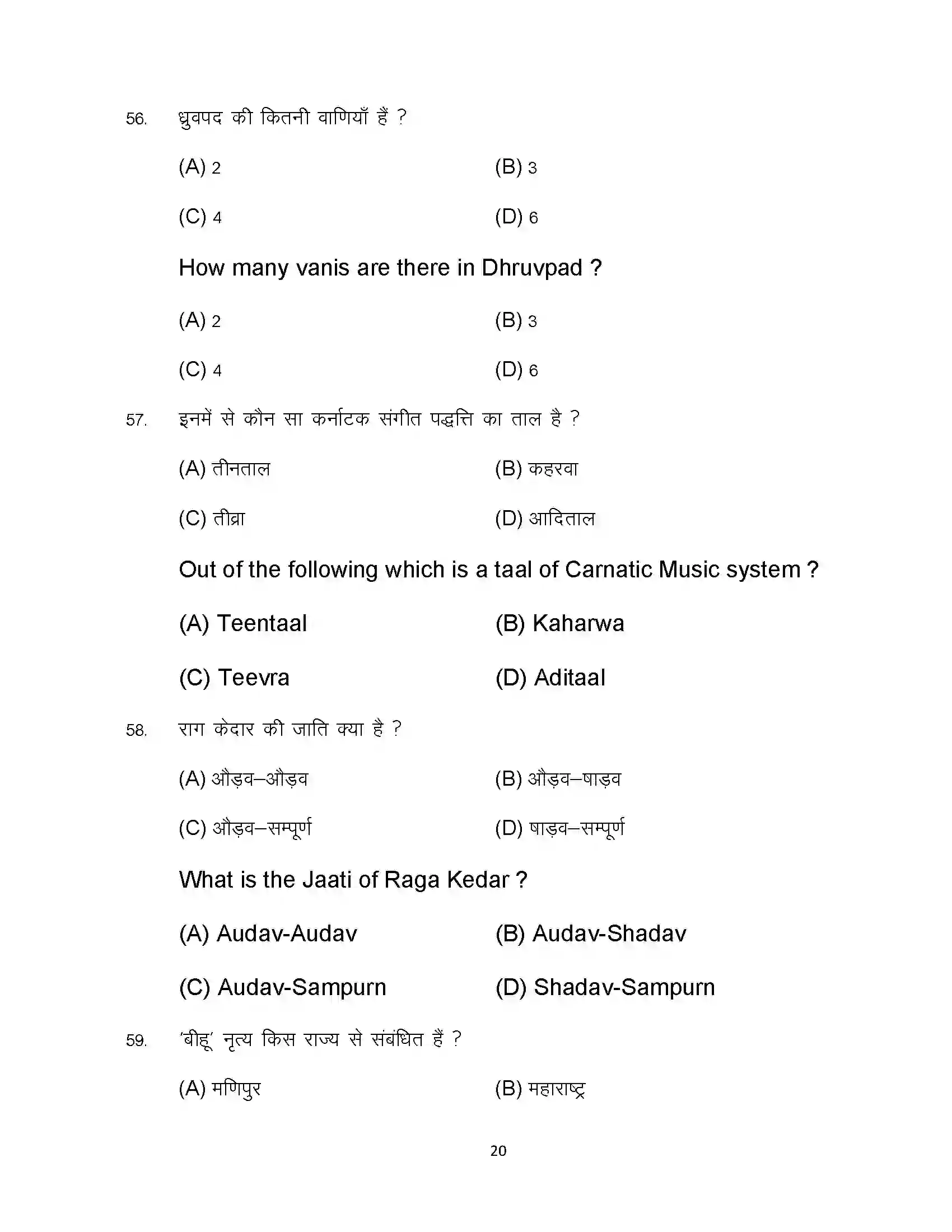 Bihar Board Class 12th 2023 Music Sample Paper 20