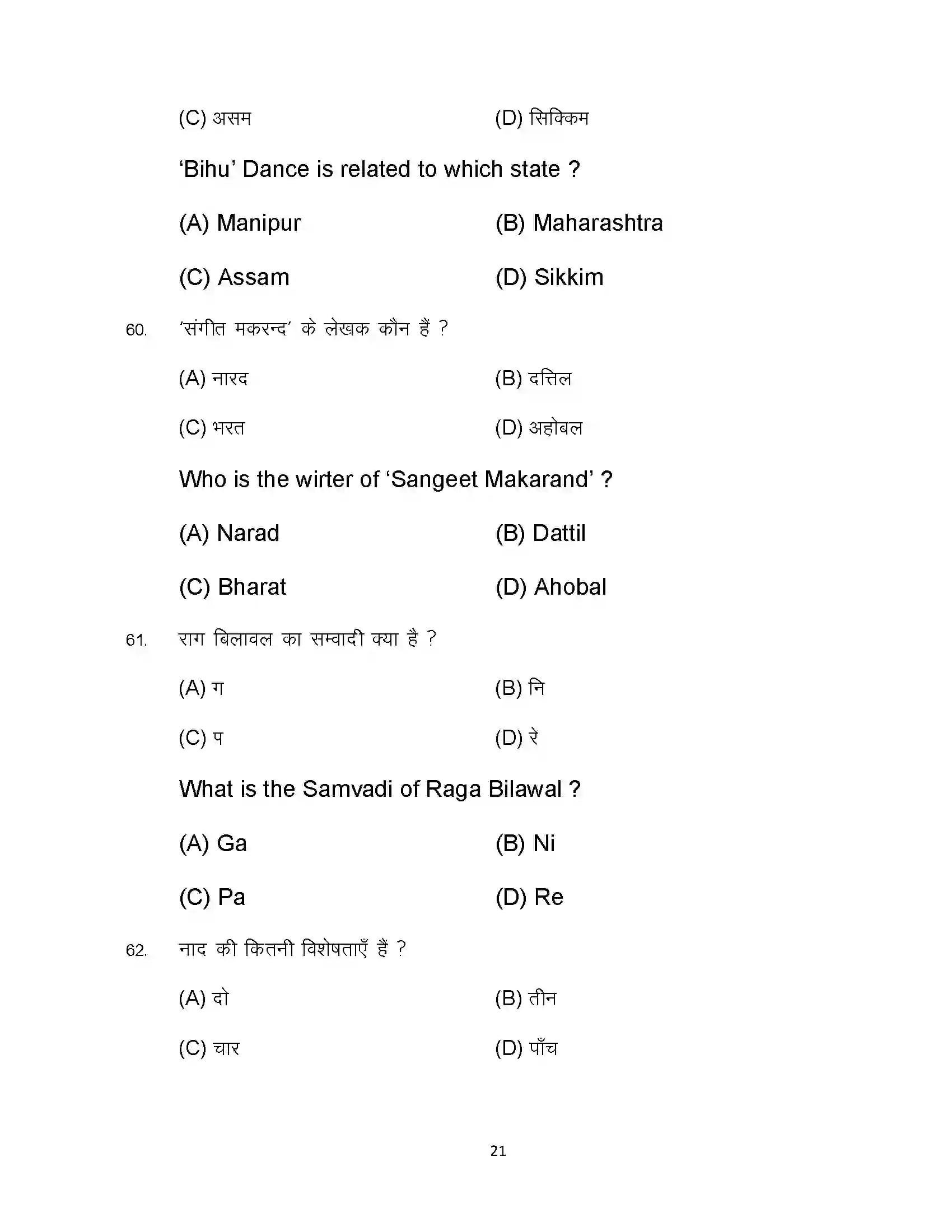 Bihar Board Class 12th 2023 Music Sample Paper 21