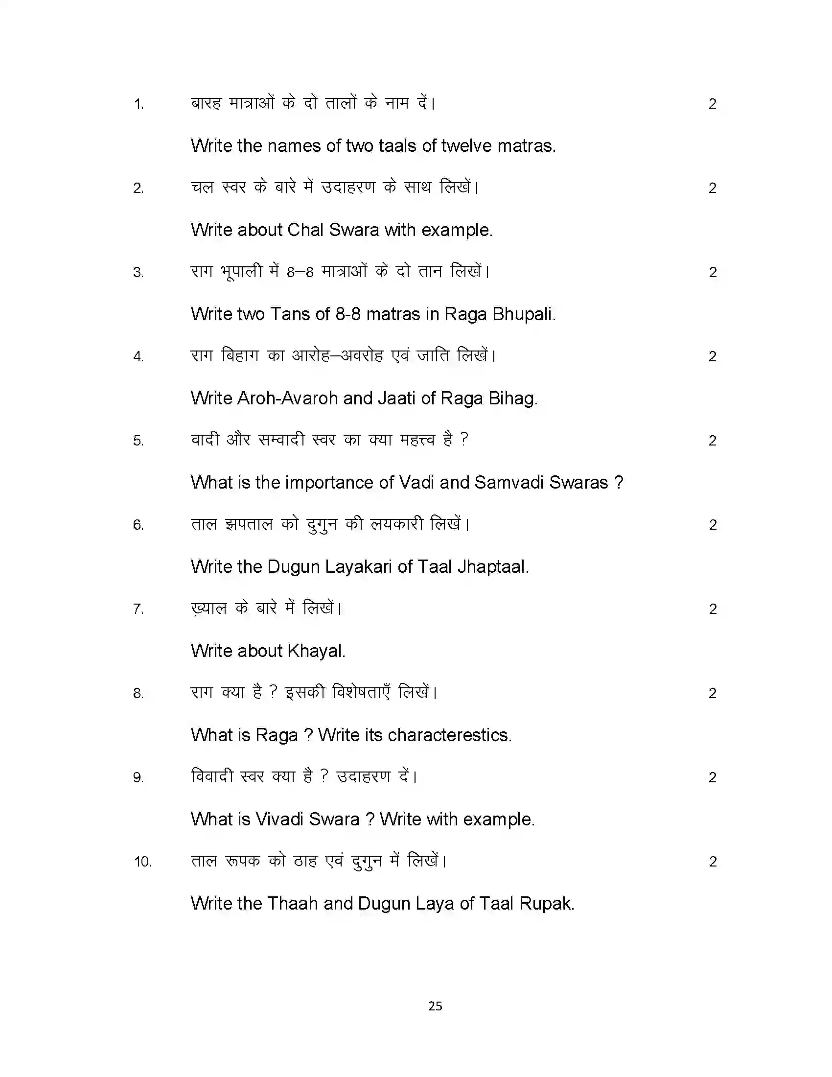 Bihar Board Class 12th 2023 Music Sample Paper 25