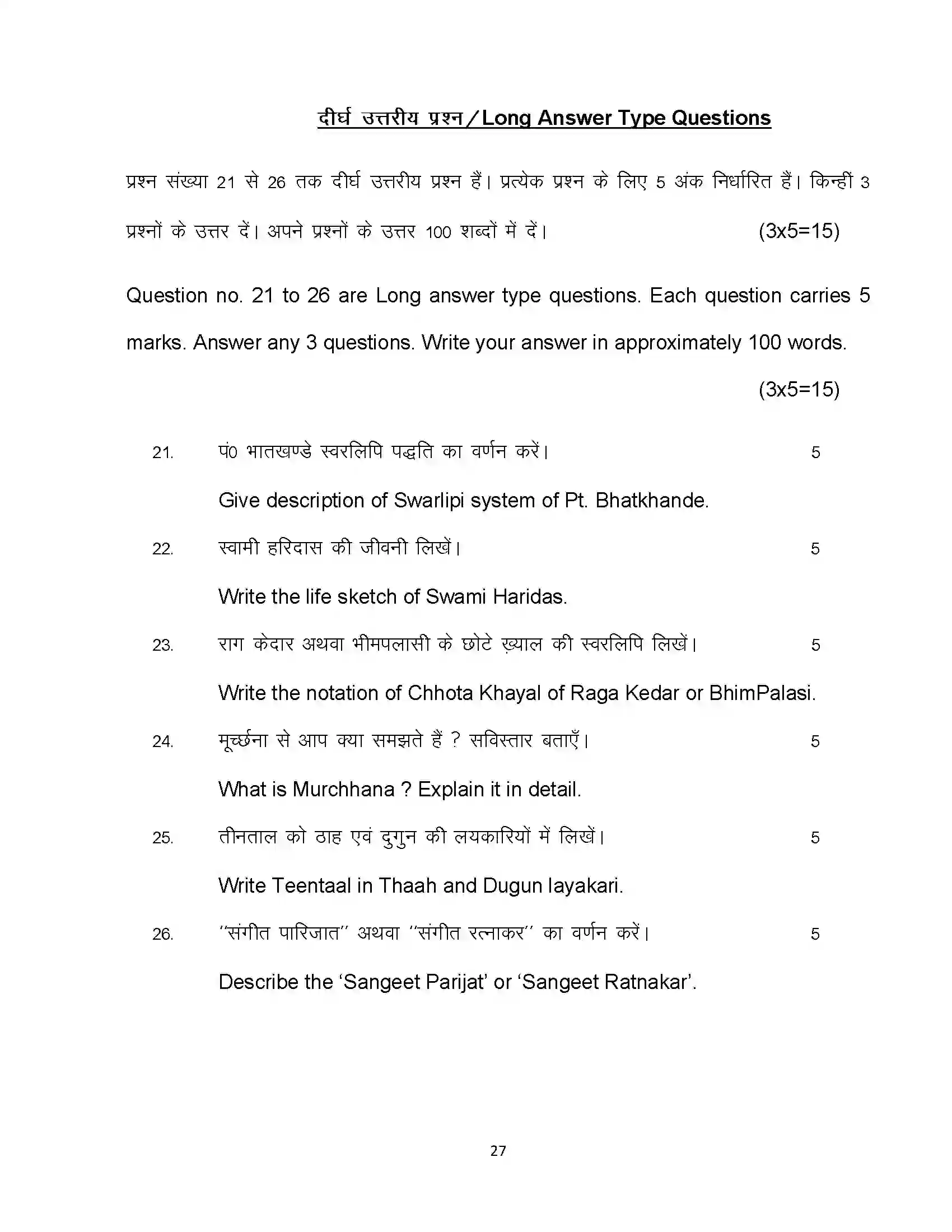 Bihar Board Class 12th 2023 Music Sample Paper 27